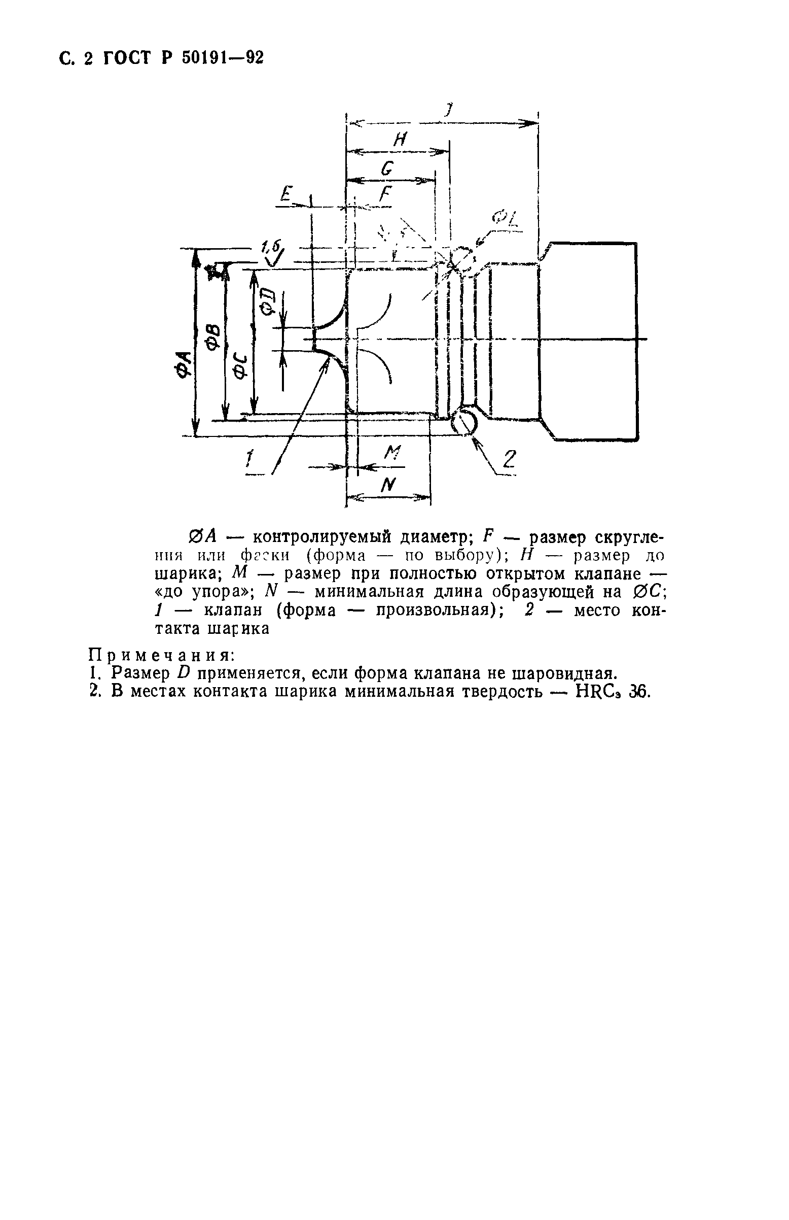 ГОСТ Р 50191-92