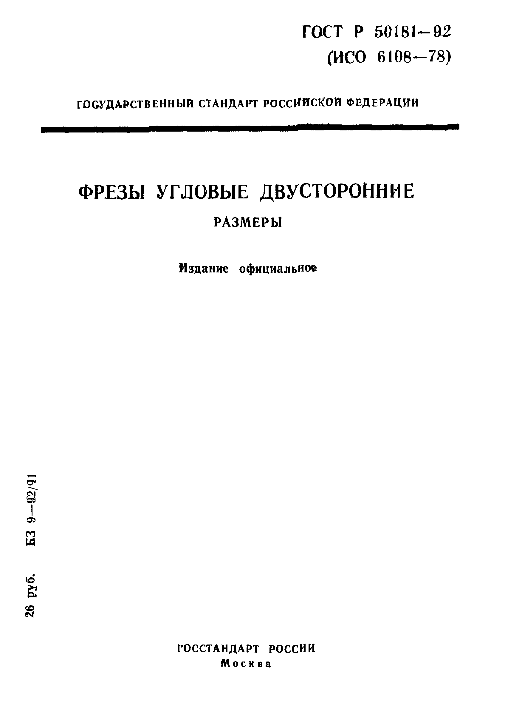 ГОСТ Р 50181-92