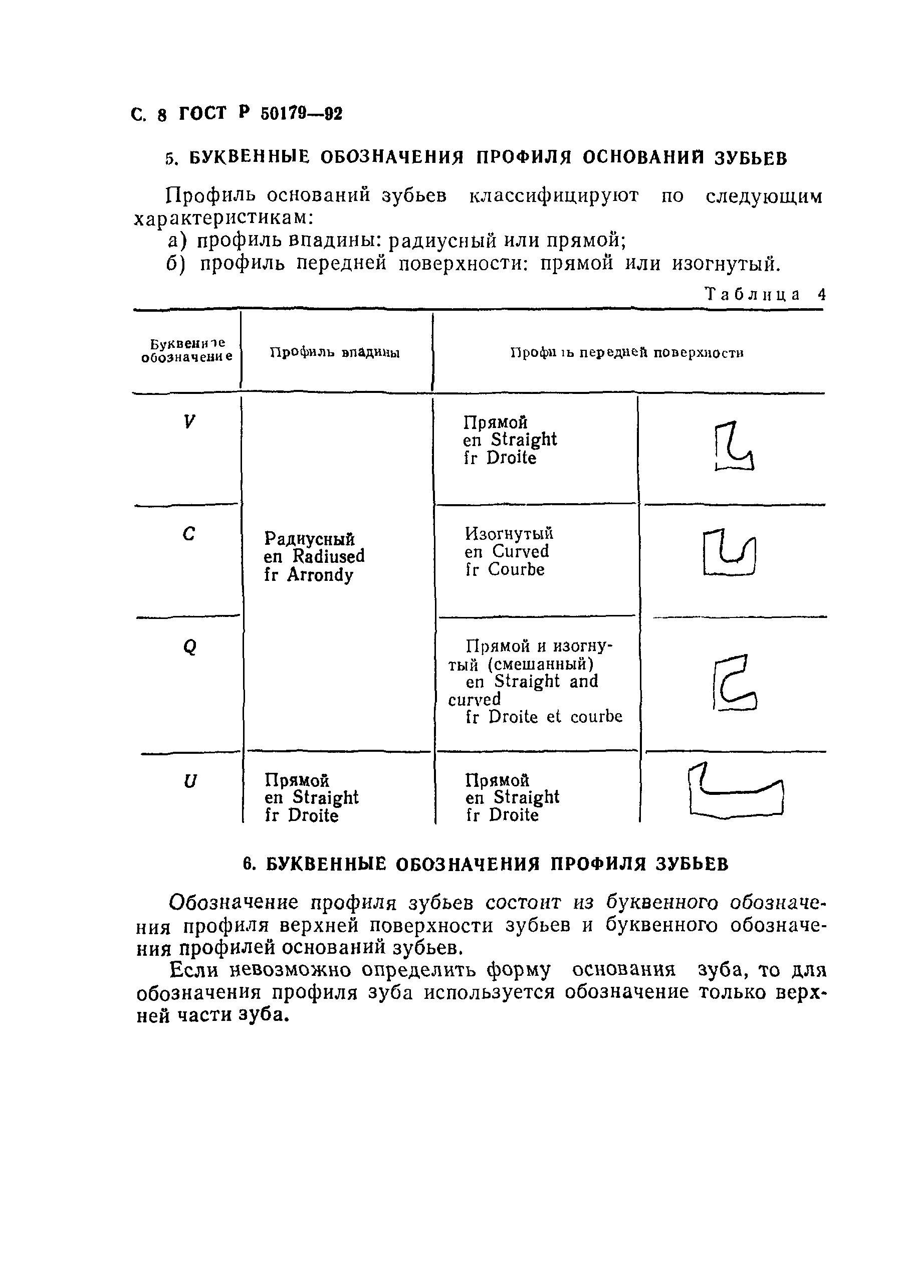 ГОСТ Р 50179-92