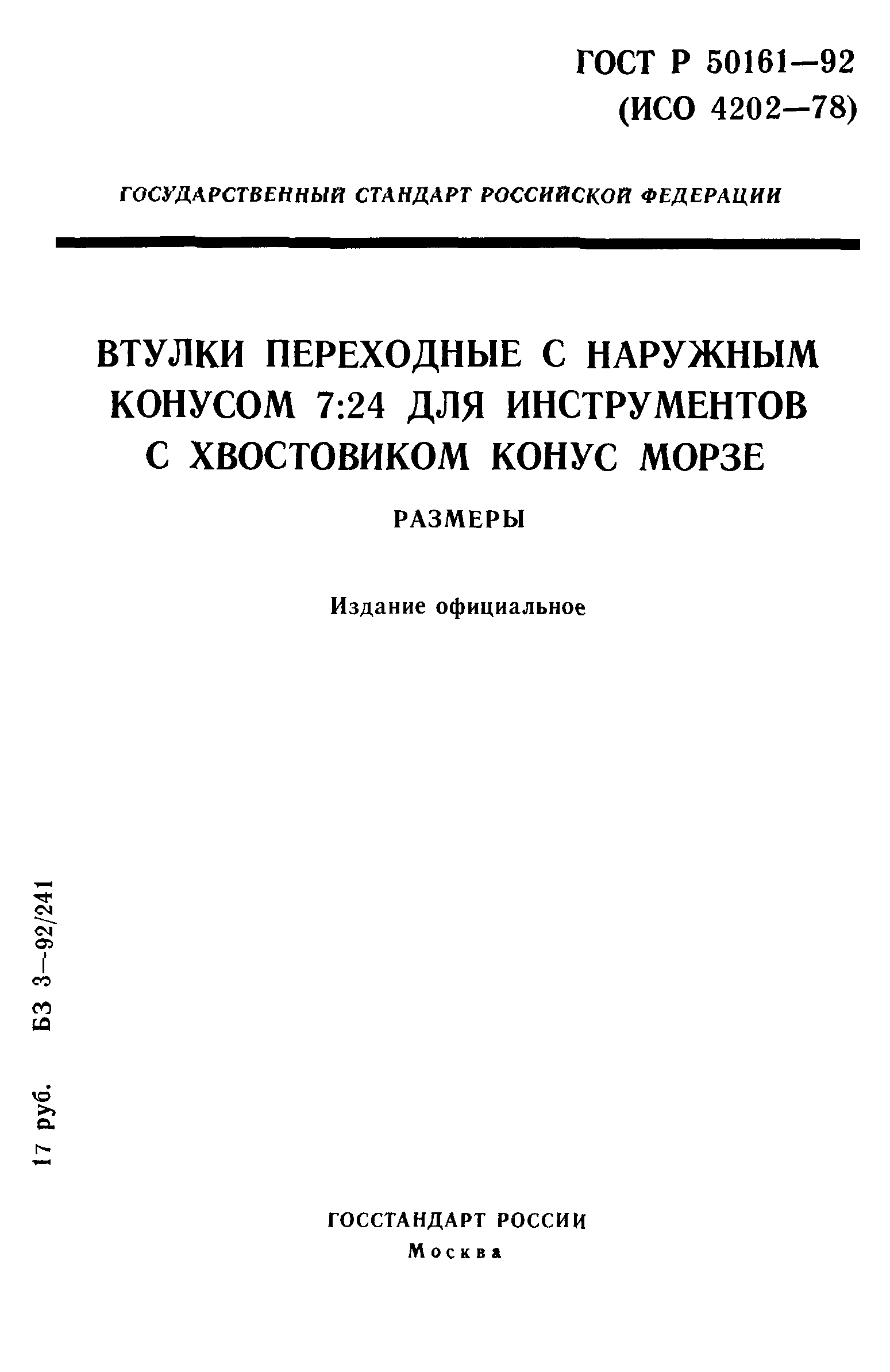 ГОСТ Р 50161-92
