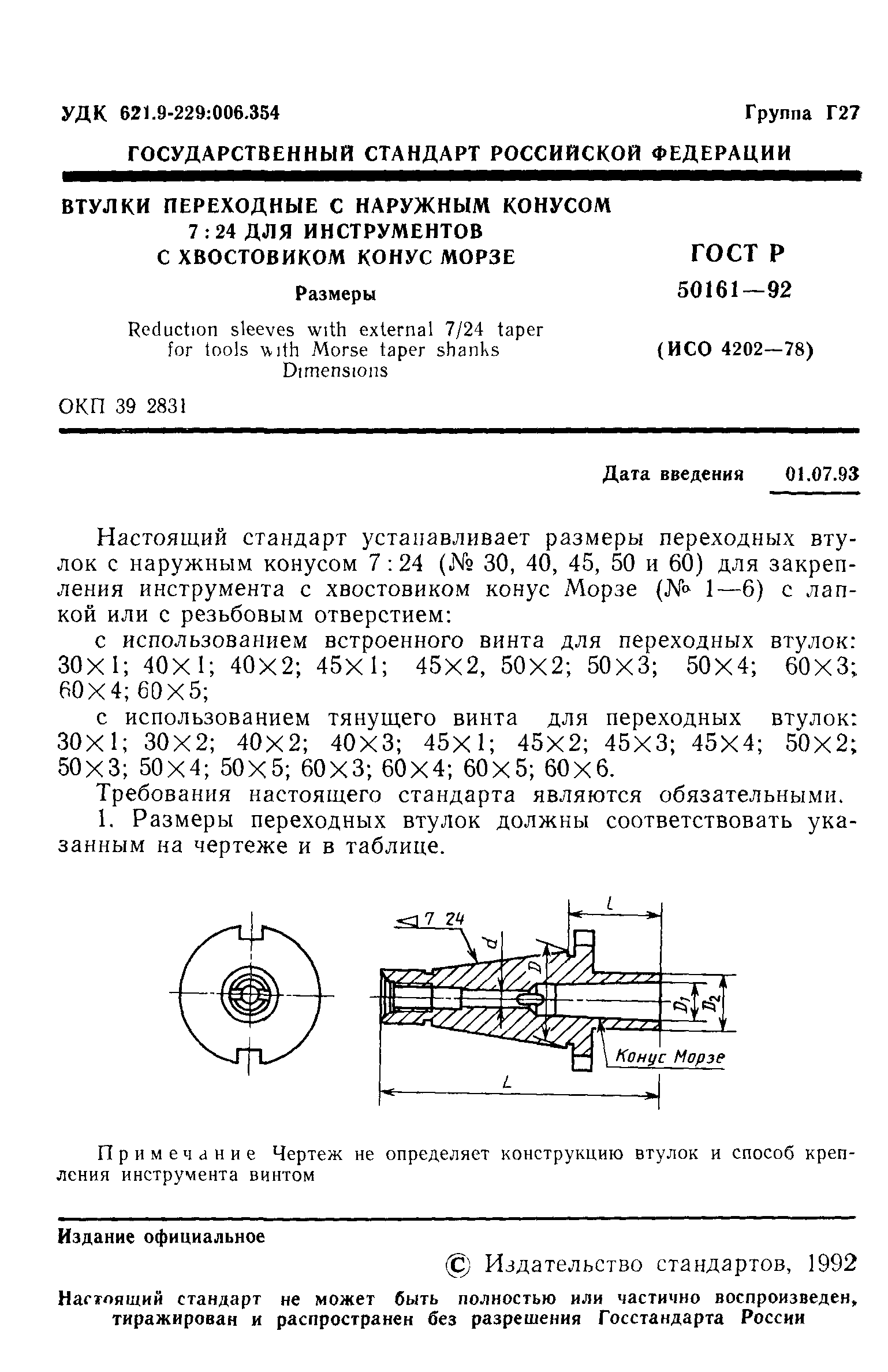 ГОСТ Р 50161-92