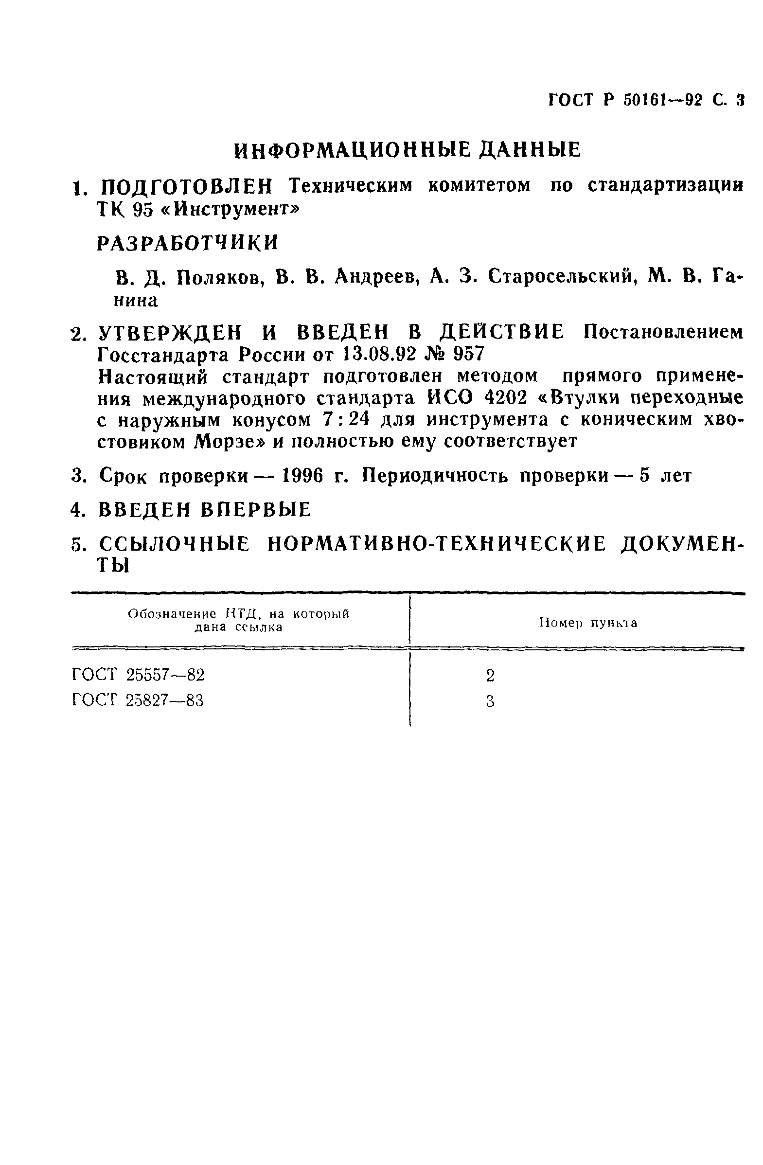 ГОСТ Р 50161-92