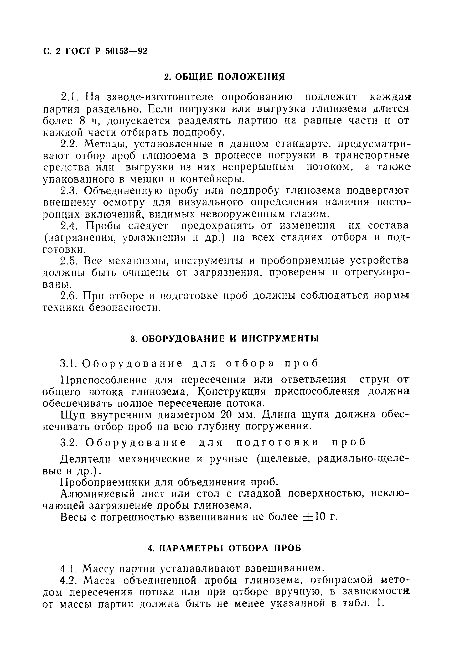 ГОСТ Р 50153-92
