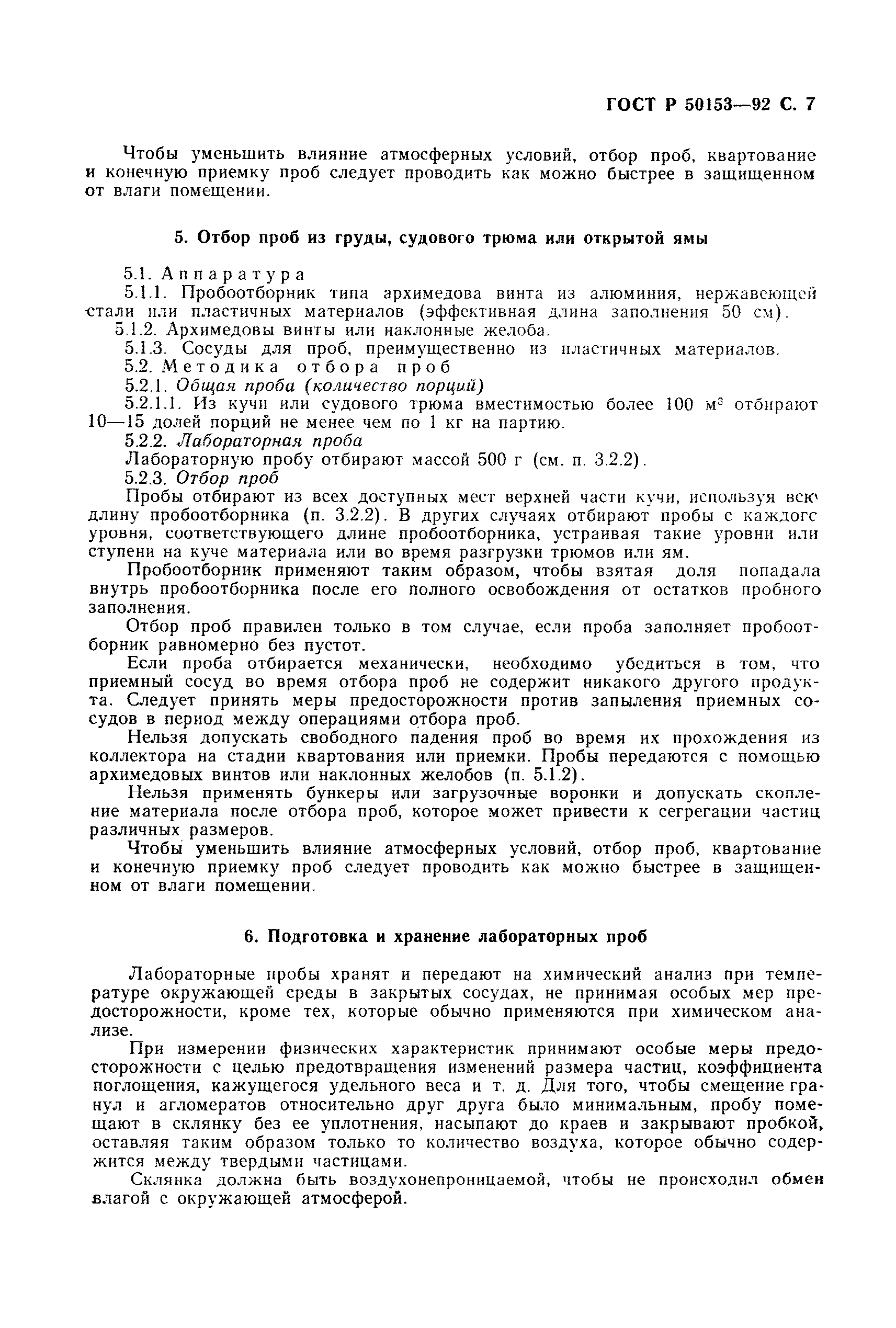 ГОСТ Р 50153-92