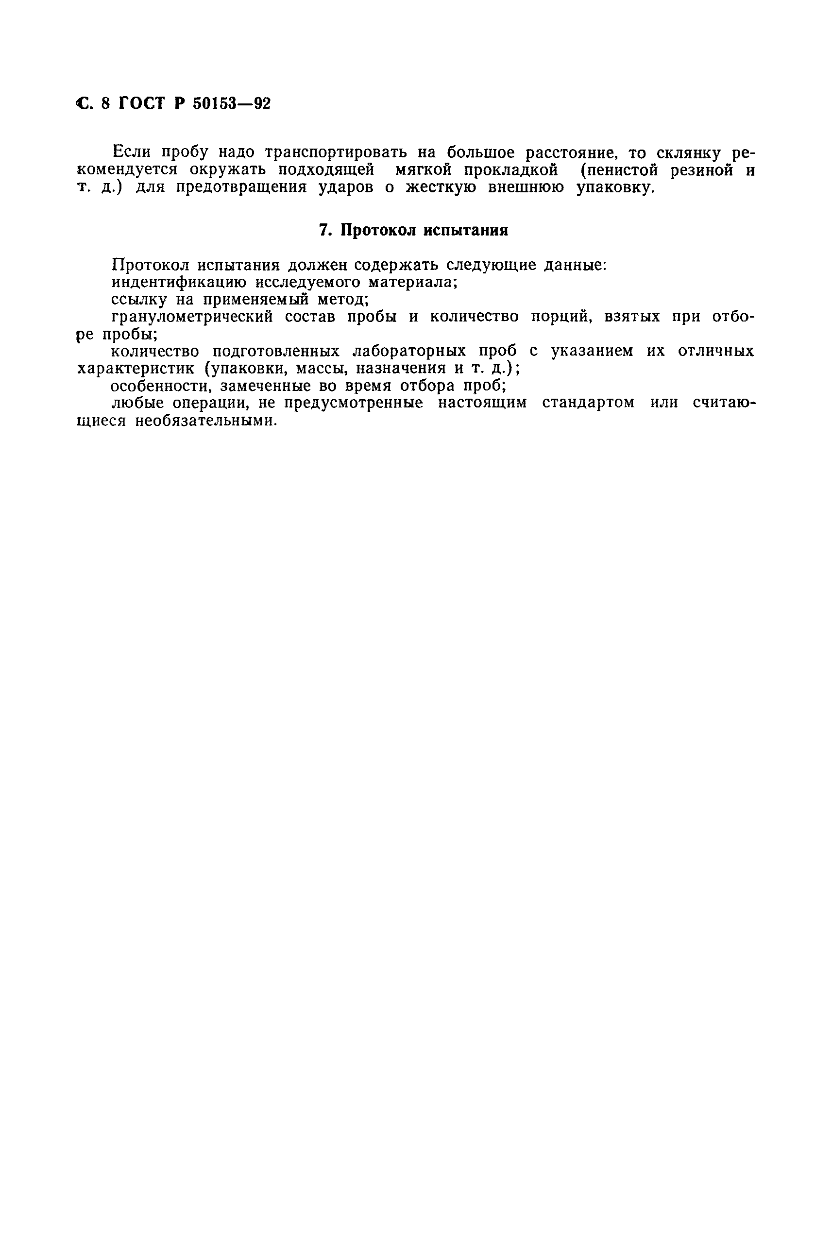 ГОСТ Р 50153-92