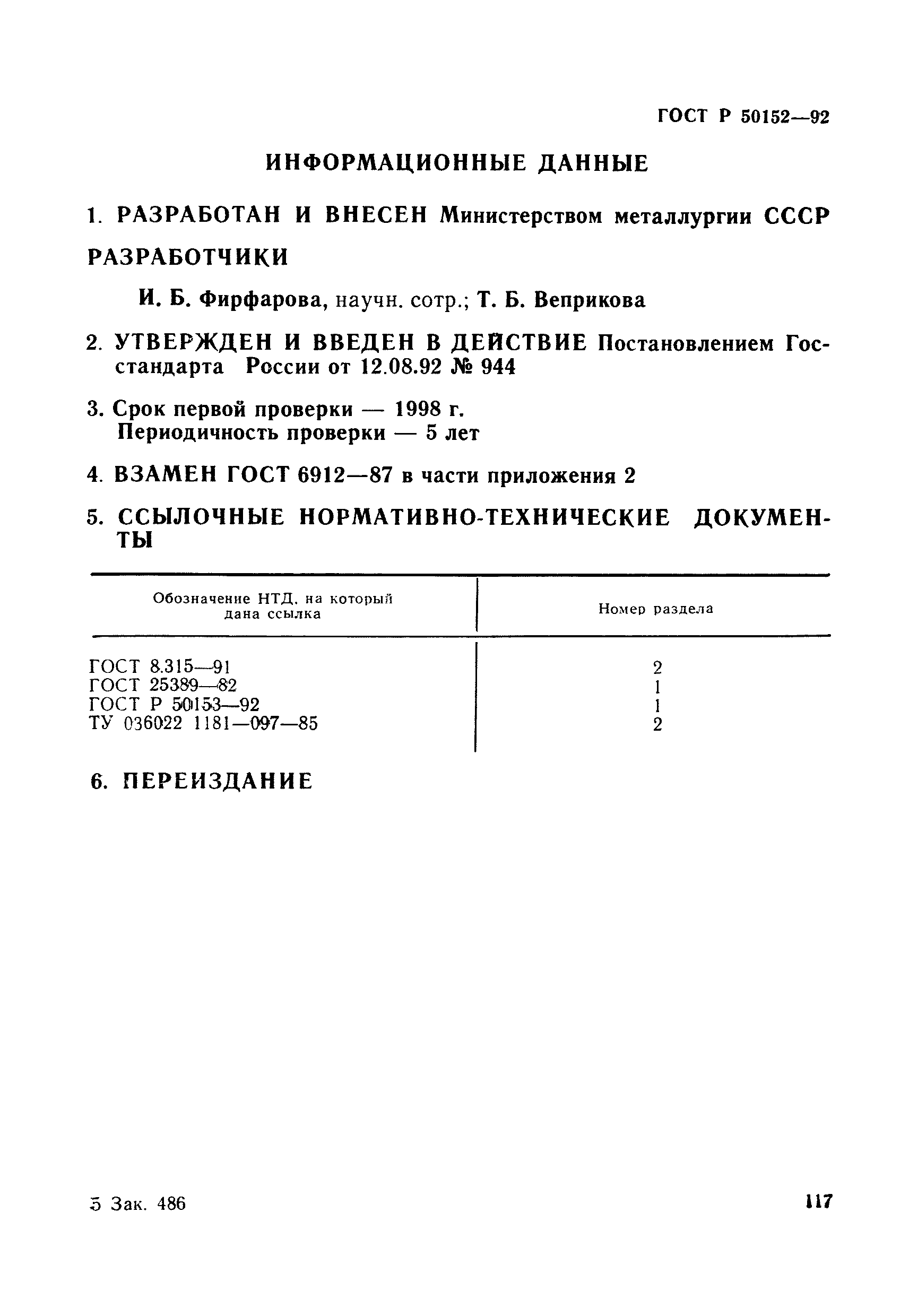 ГОСТ Р 50152-92