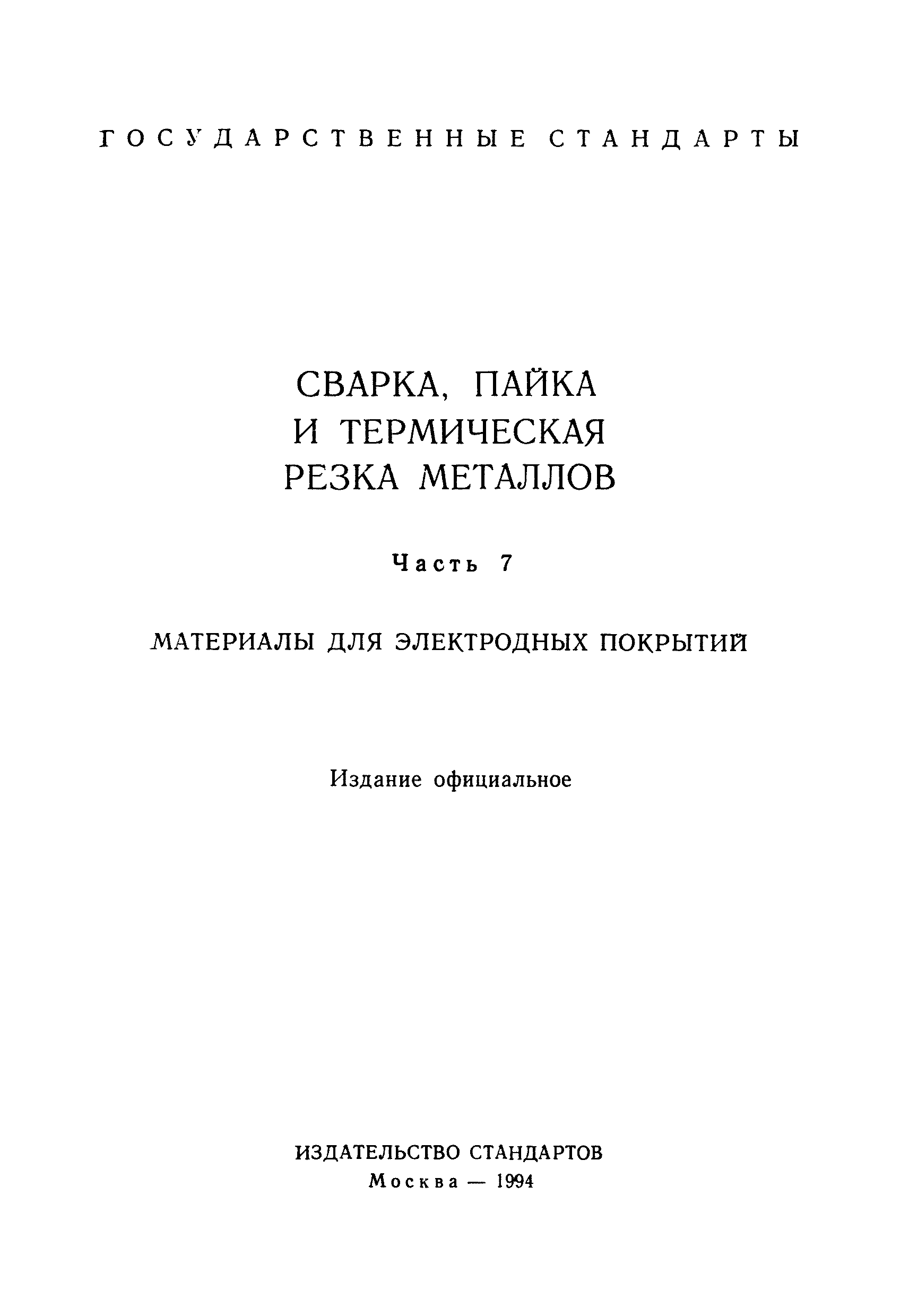 ГОСТ Р 50151-92