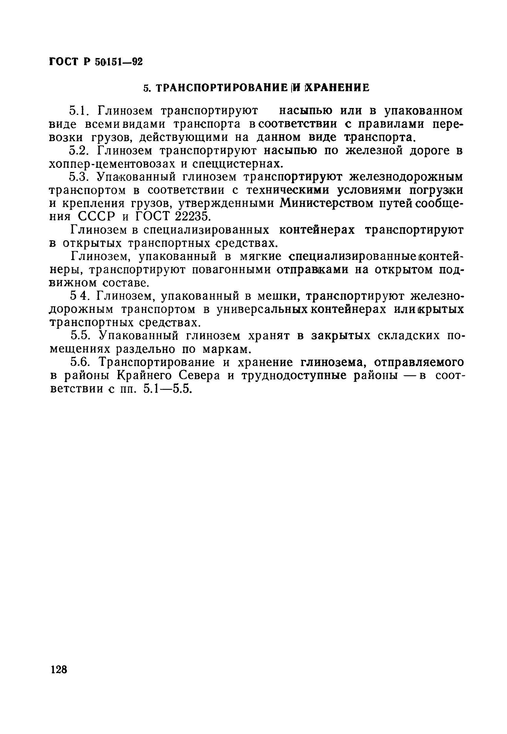 ГОСТ Р 50151-92