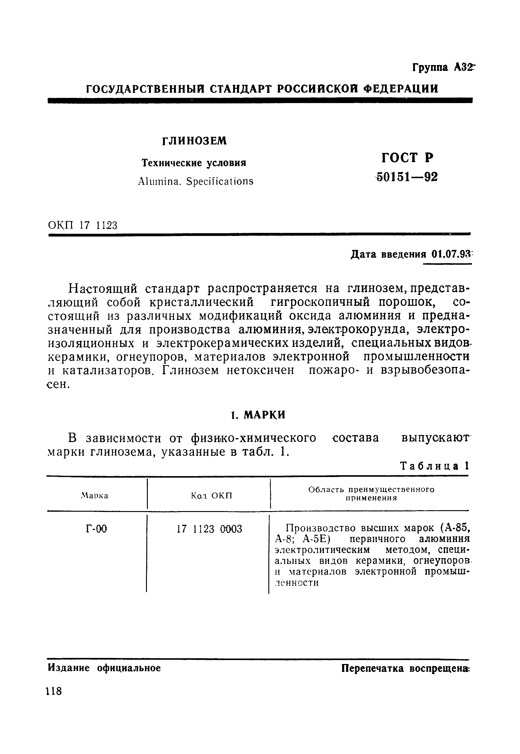 ГОСТ Р 50151-92