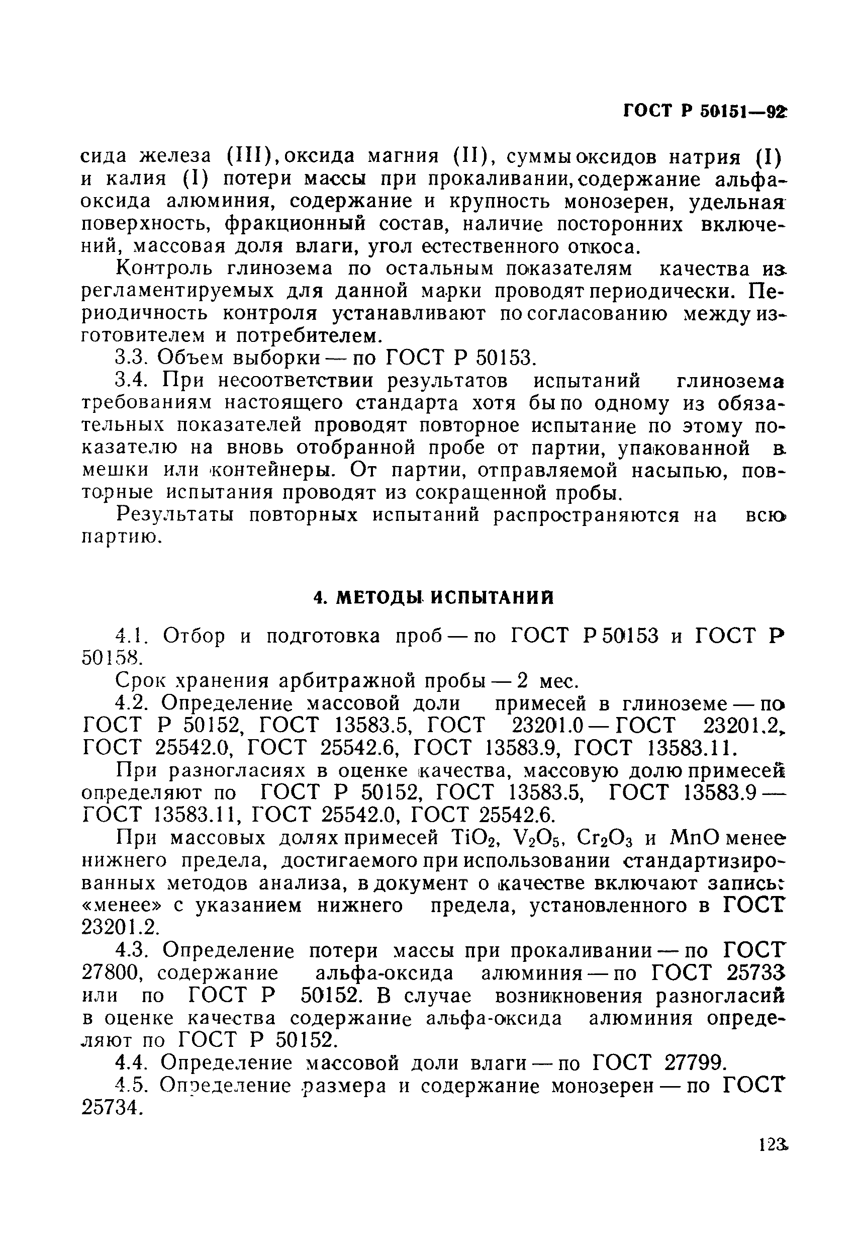 ГОСТ Р 50151-92