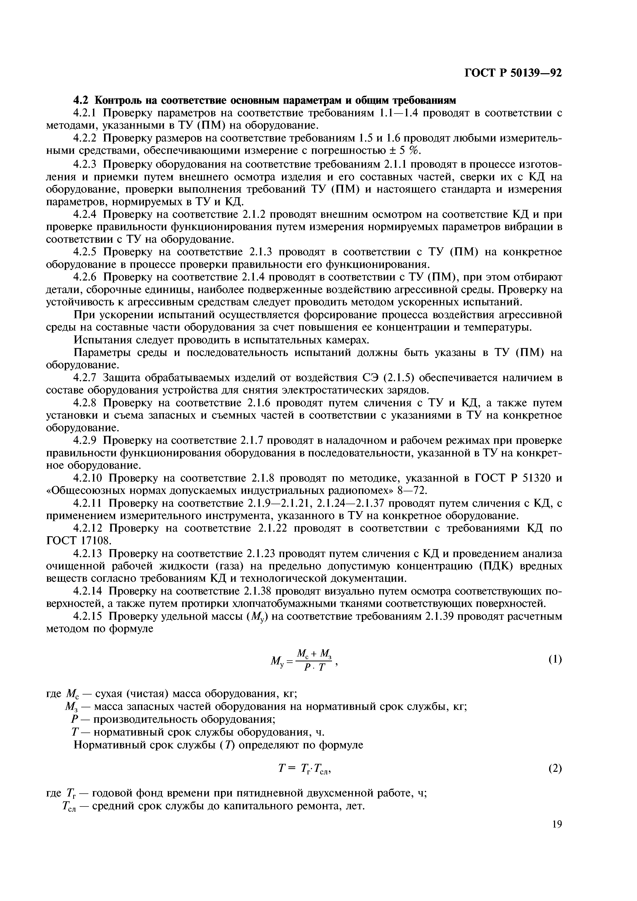 ГОСТ Р 50139-92