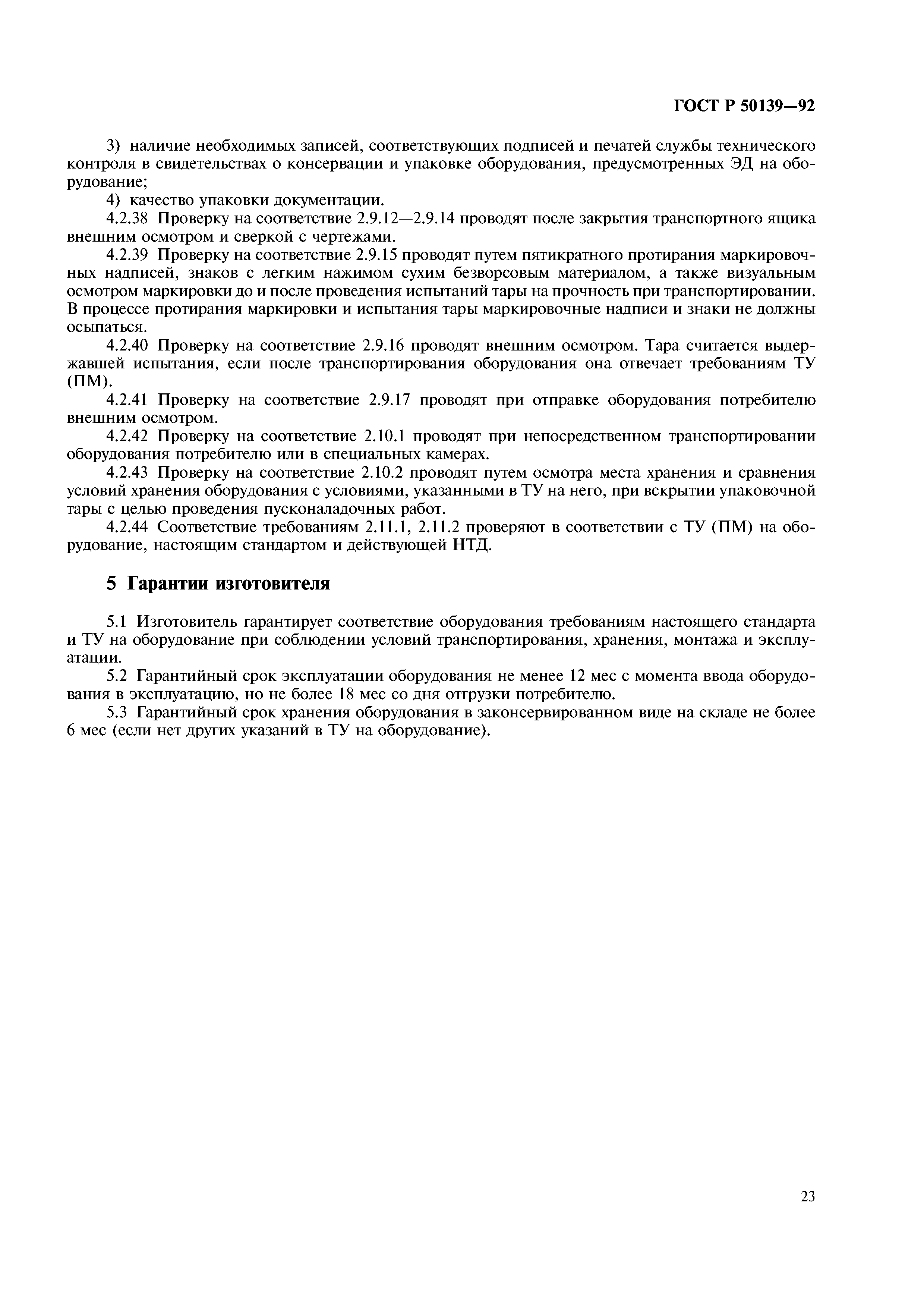 ГОСТ Р 50139-92