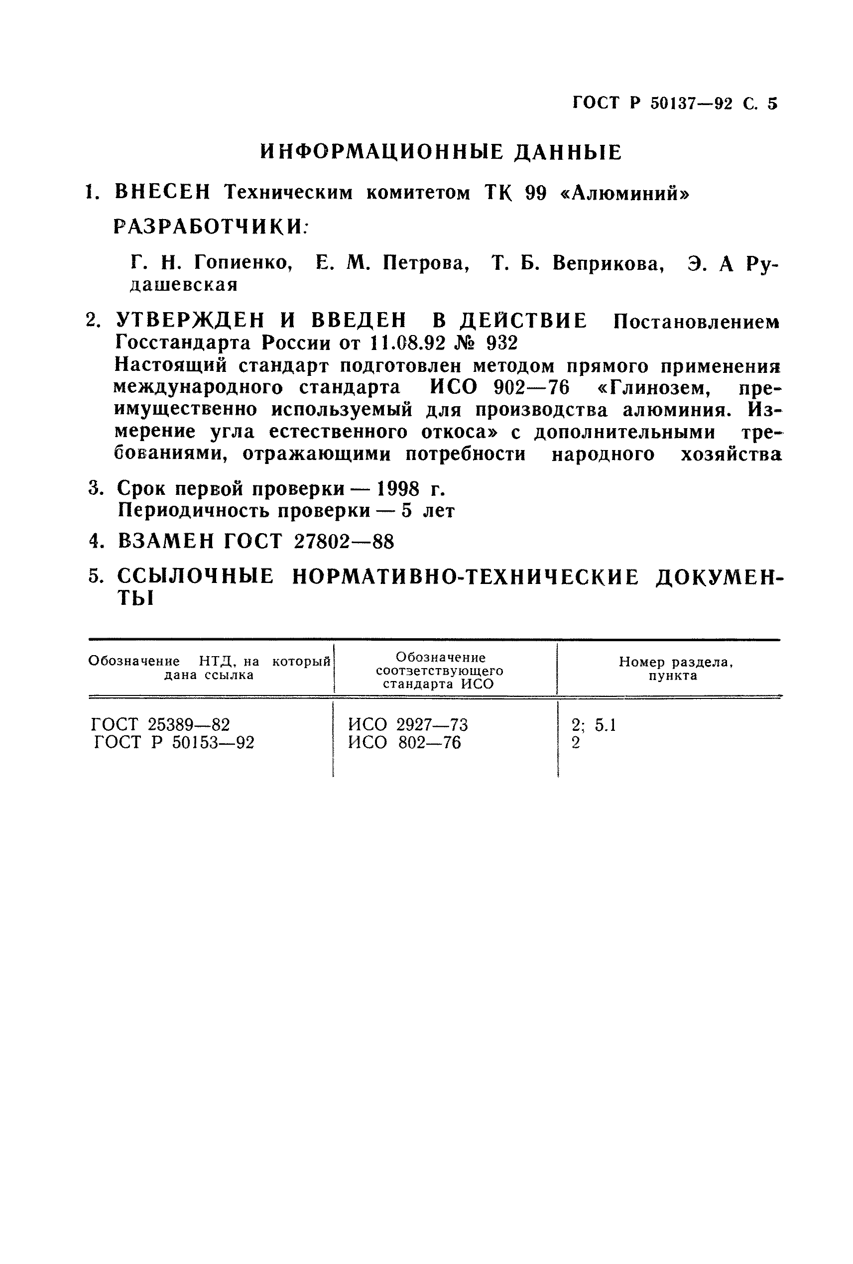 ГОСТ Р 50137-92