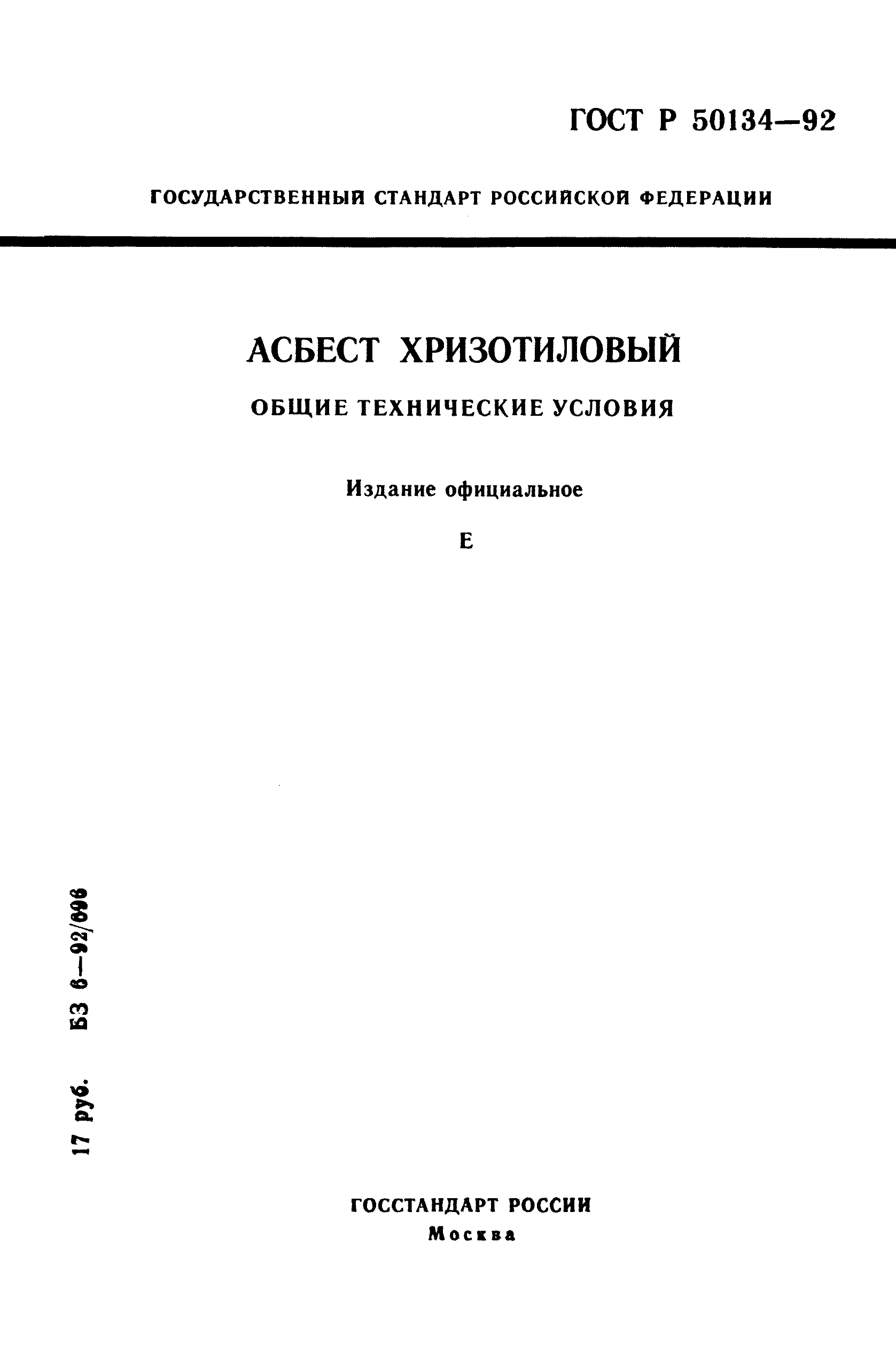 ГОСТ Р 50134-92