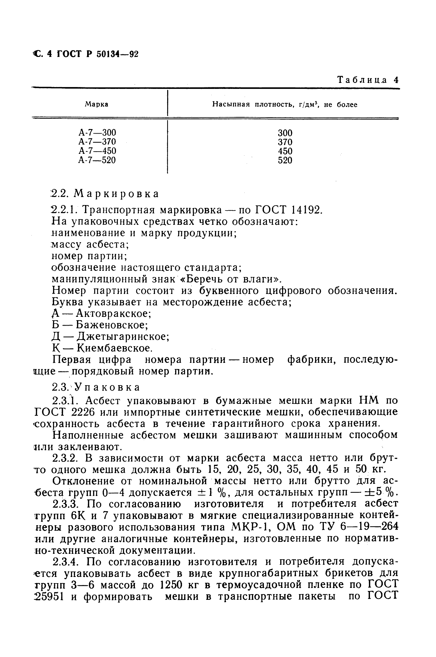 ГОСТ Р 50134-92