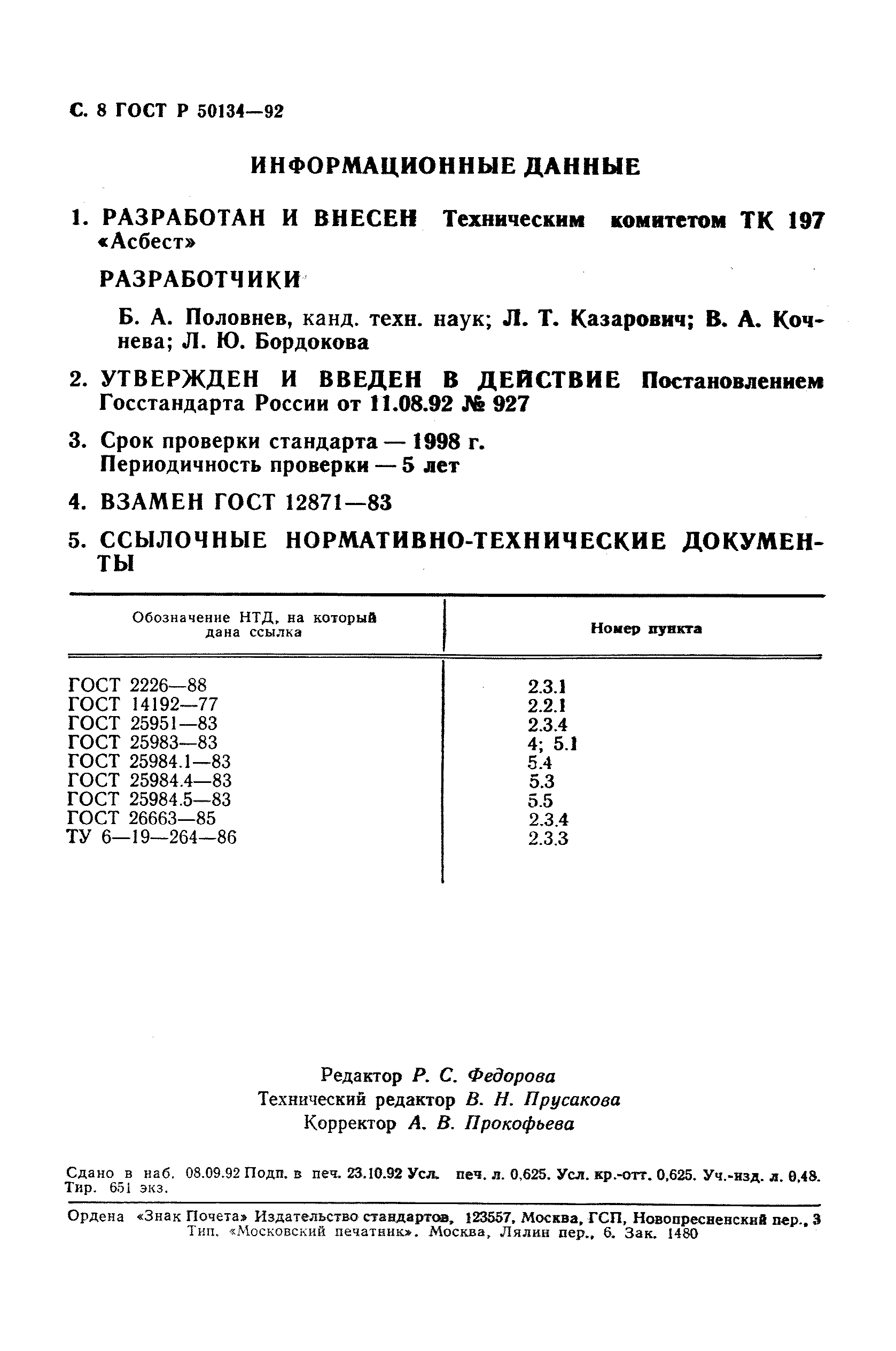 ГОСТ Р 50134-92