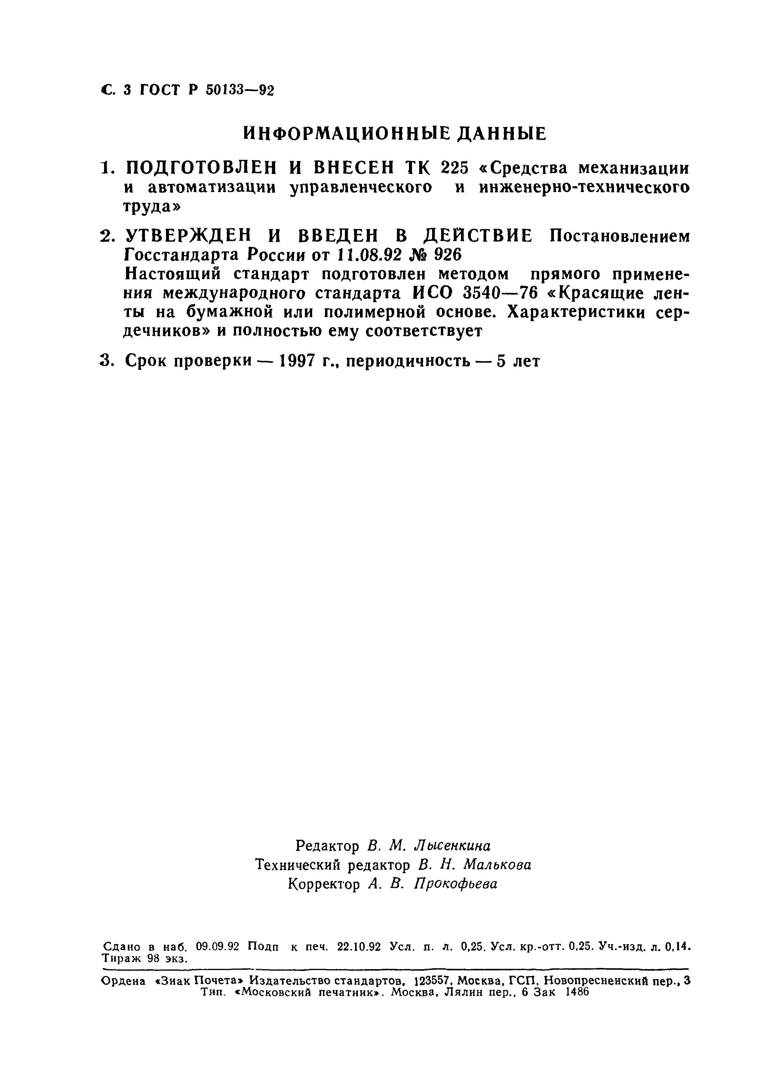 ГОСТ Р 50133-92