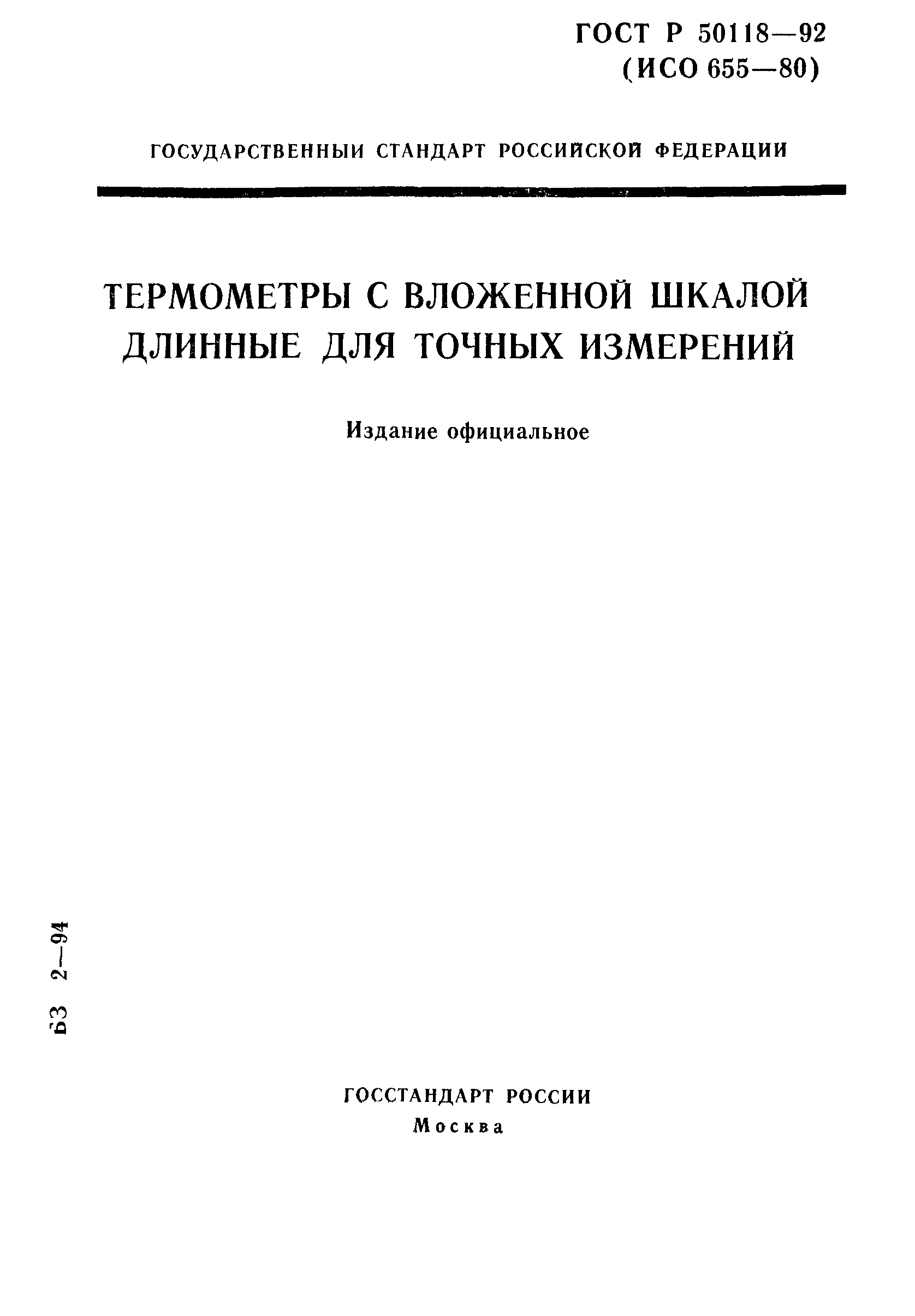 ГОСТ Р 50118-92