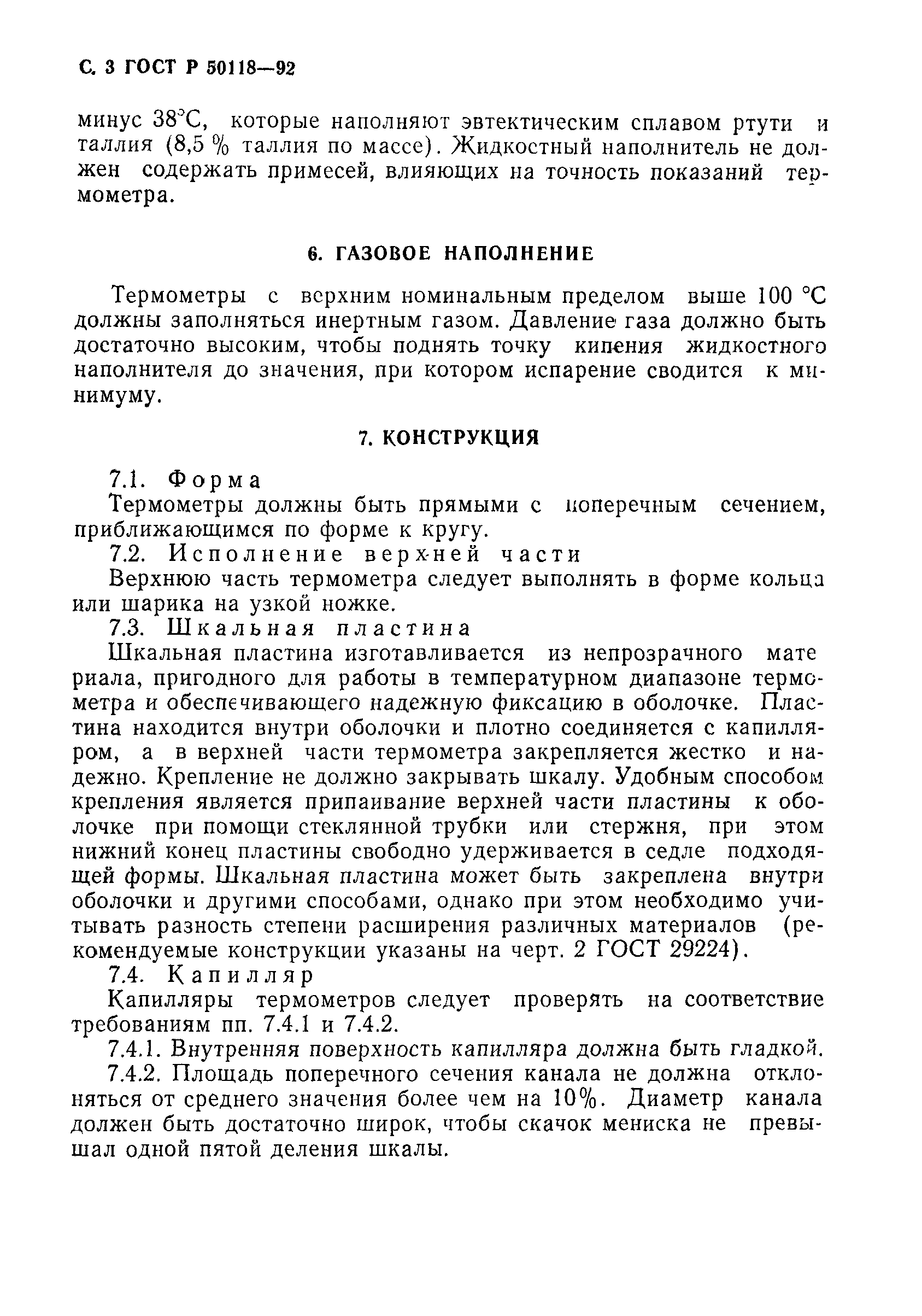 ГОСТ Р 50118-92