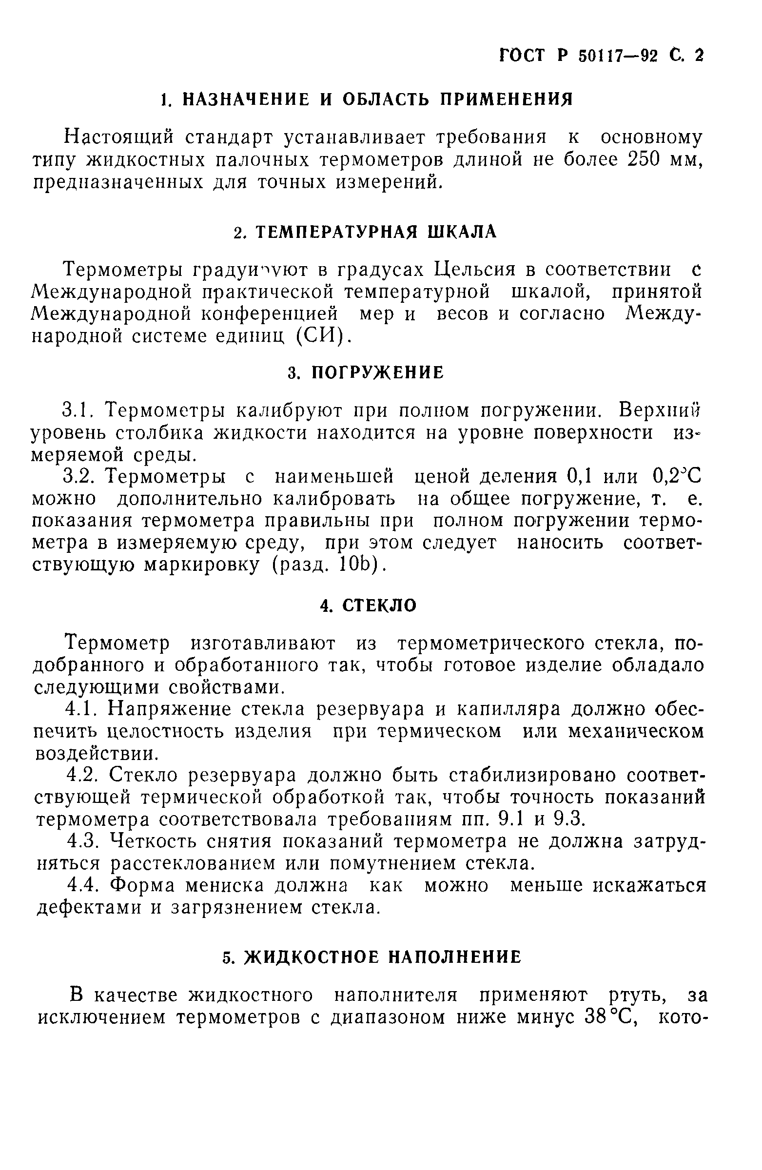 ГОСТ Р 50117-92