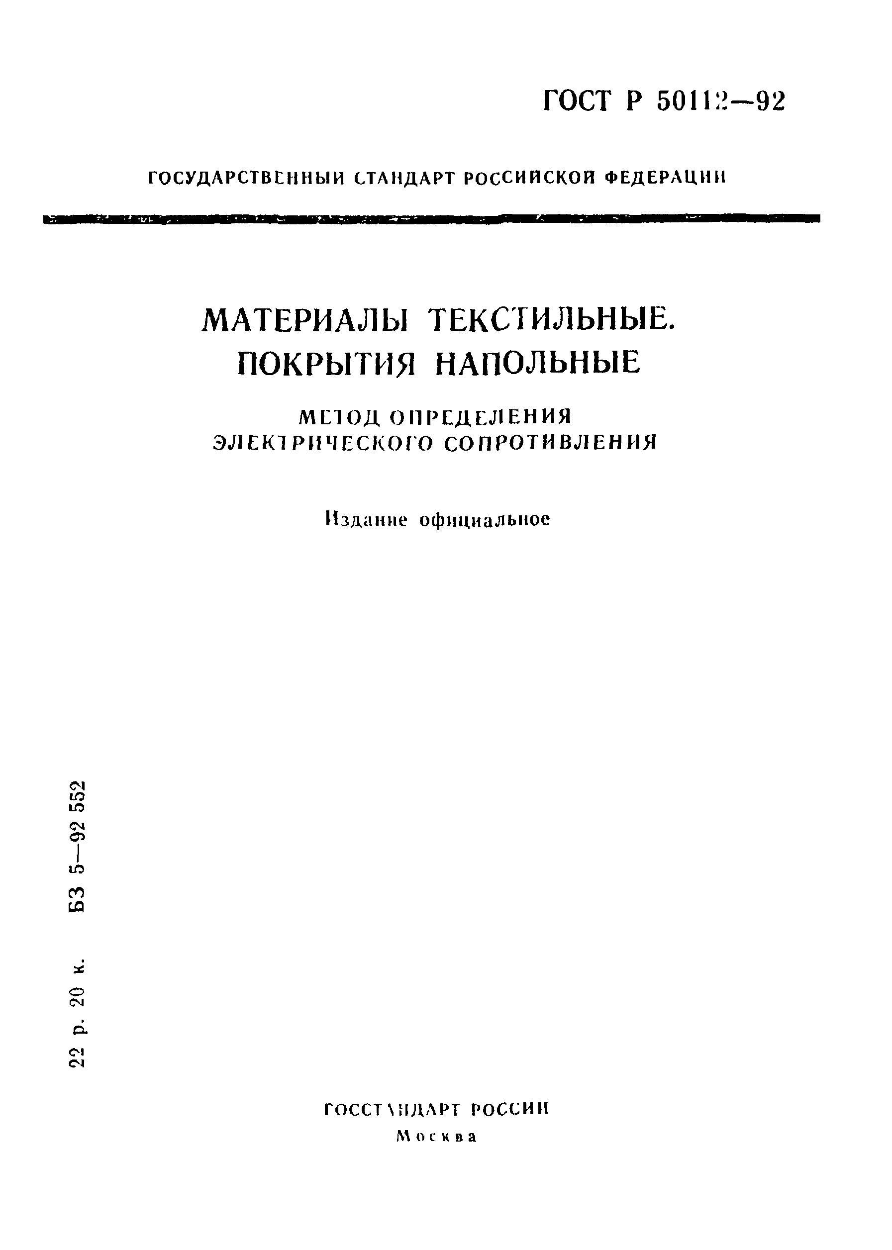 ГОСТ Р 50112-92