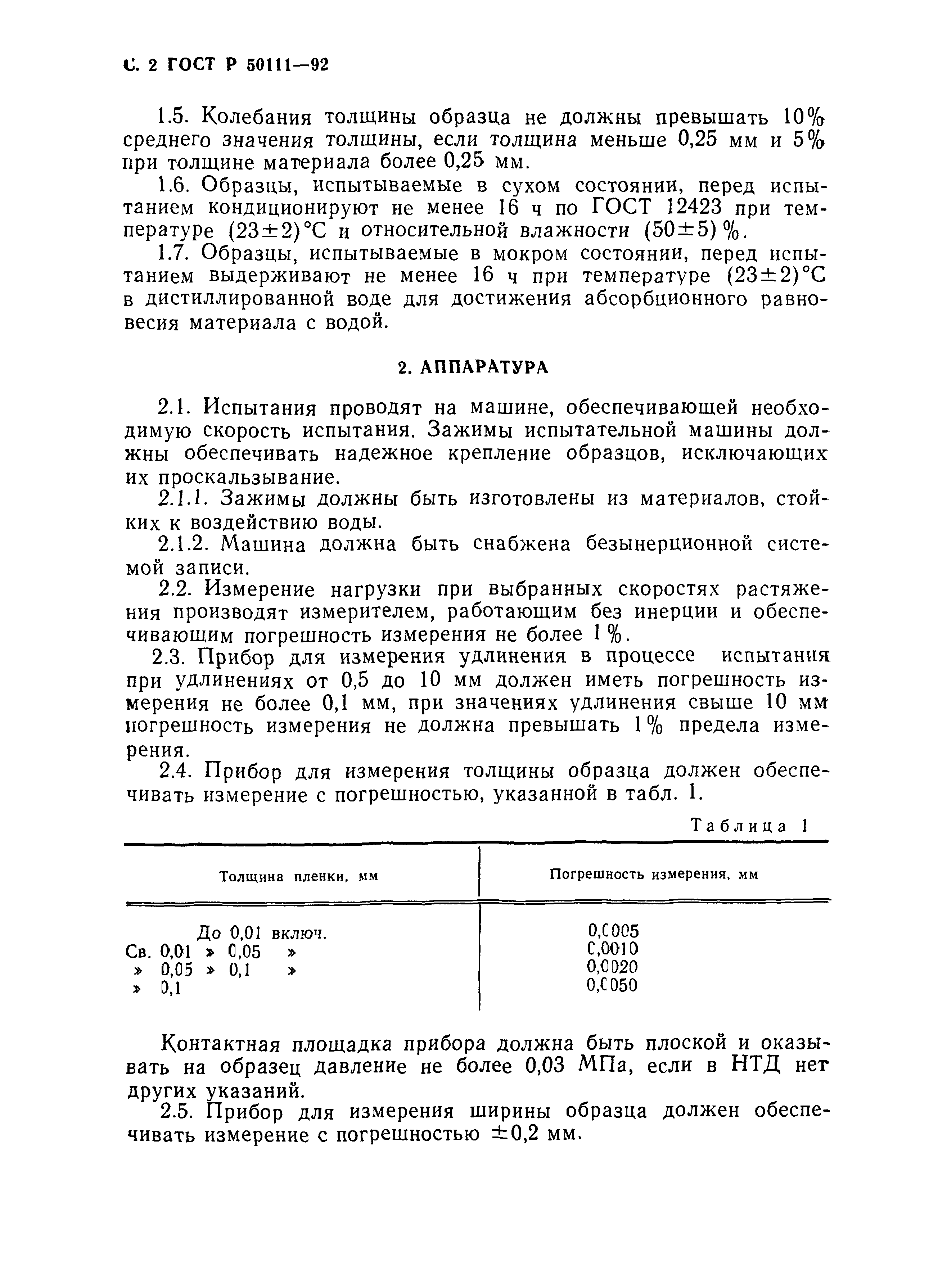 ГОСТ Р 50111-92