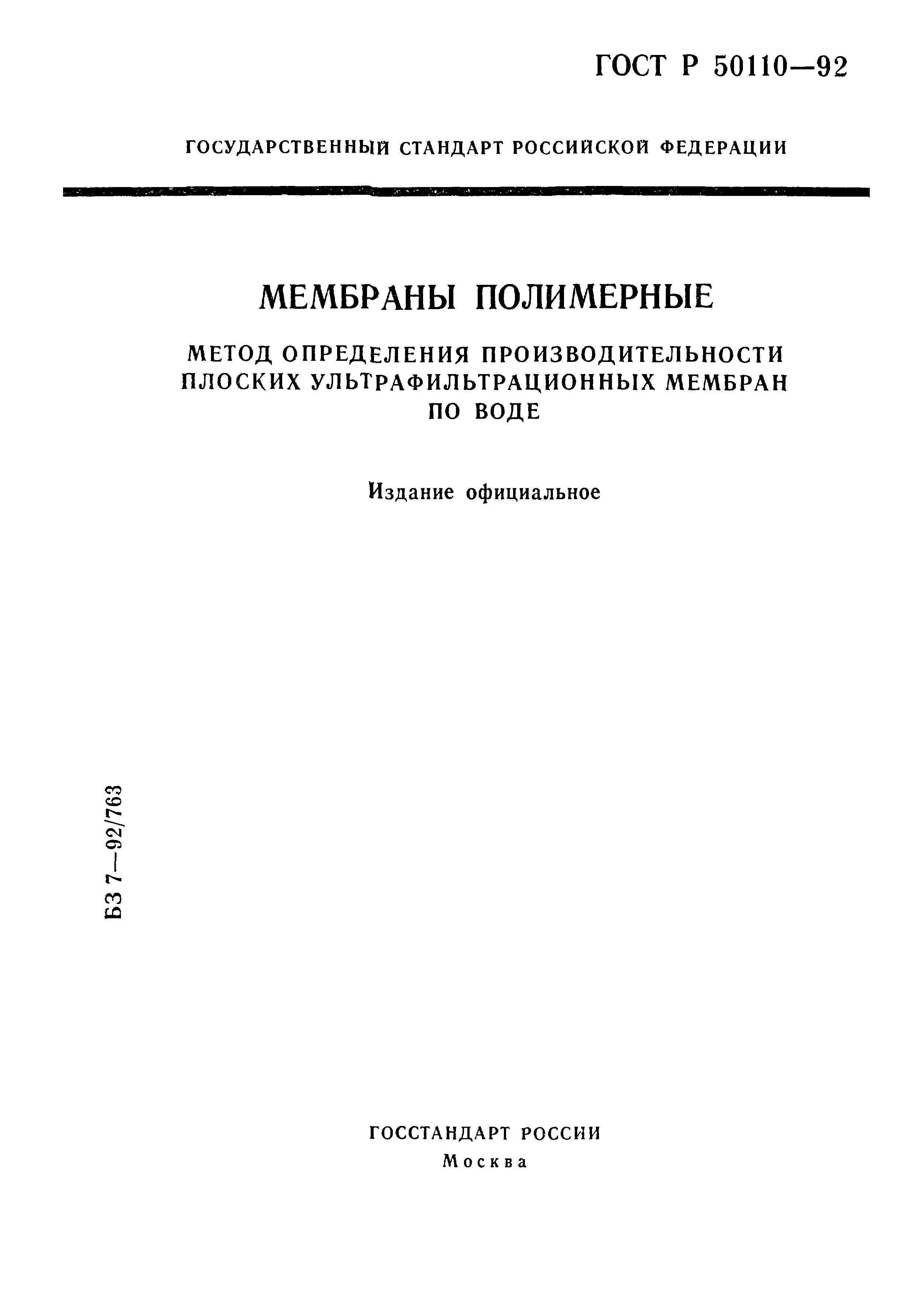 ГОСТ Р 50110-92