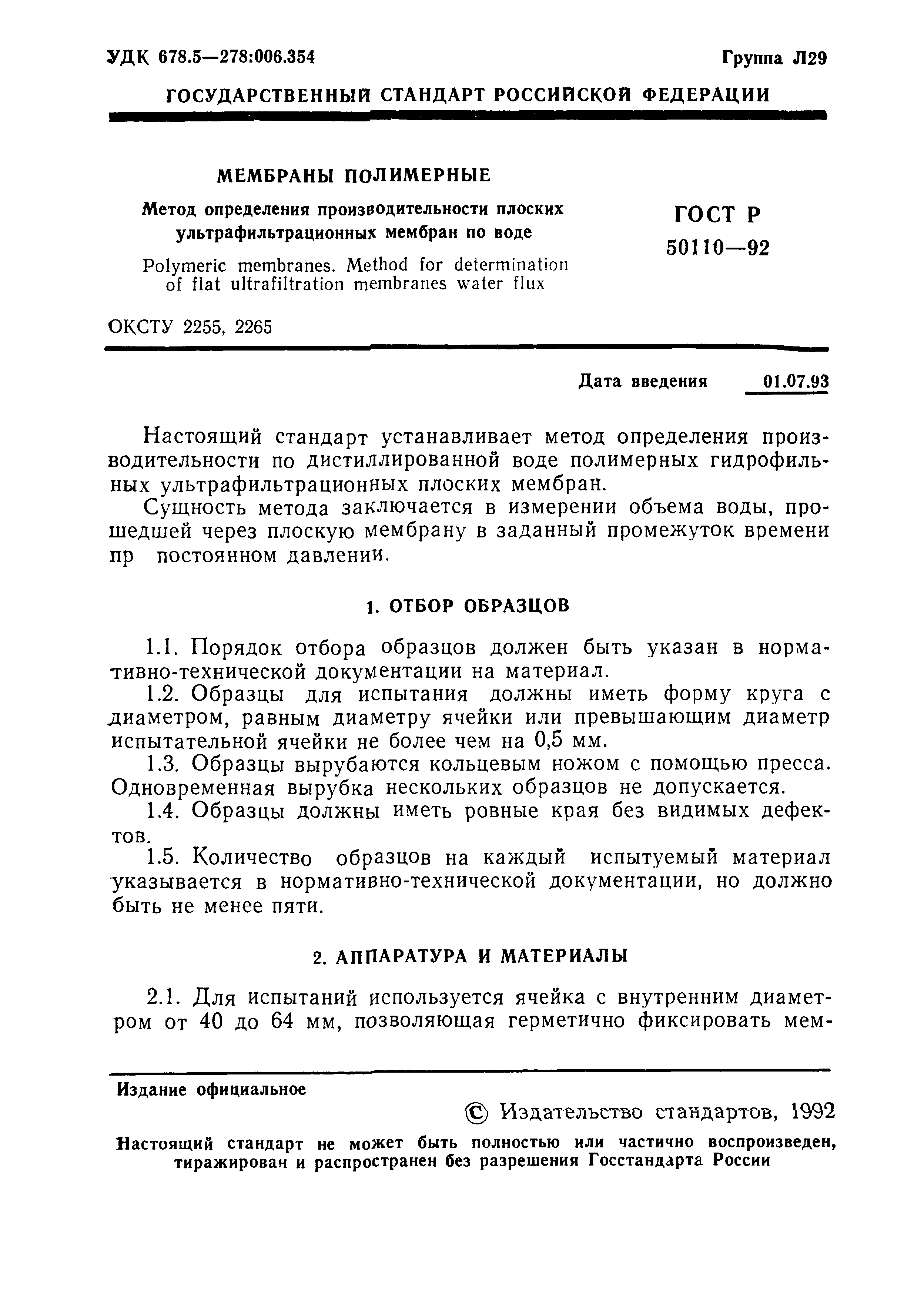 ГОСТ Р 50110-92