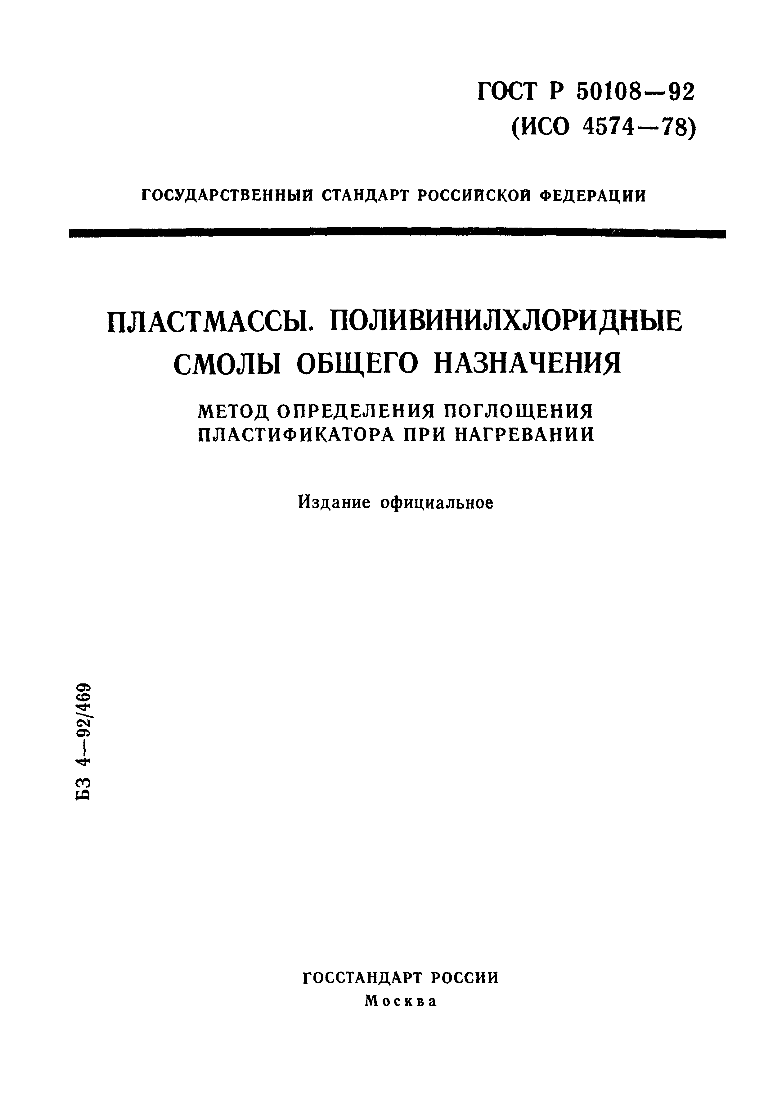 ГОСТ Р 50108-92