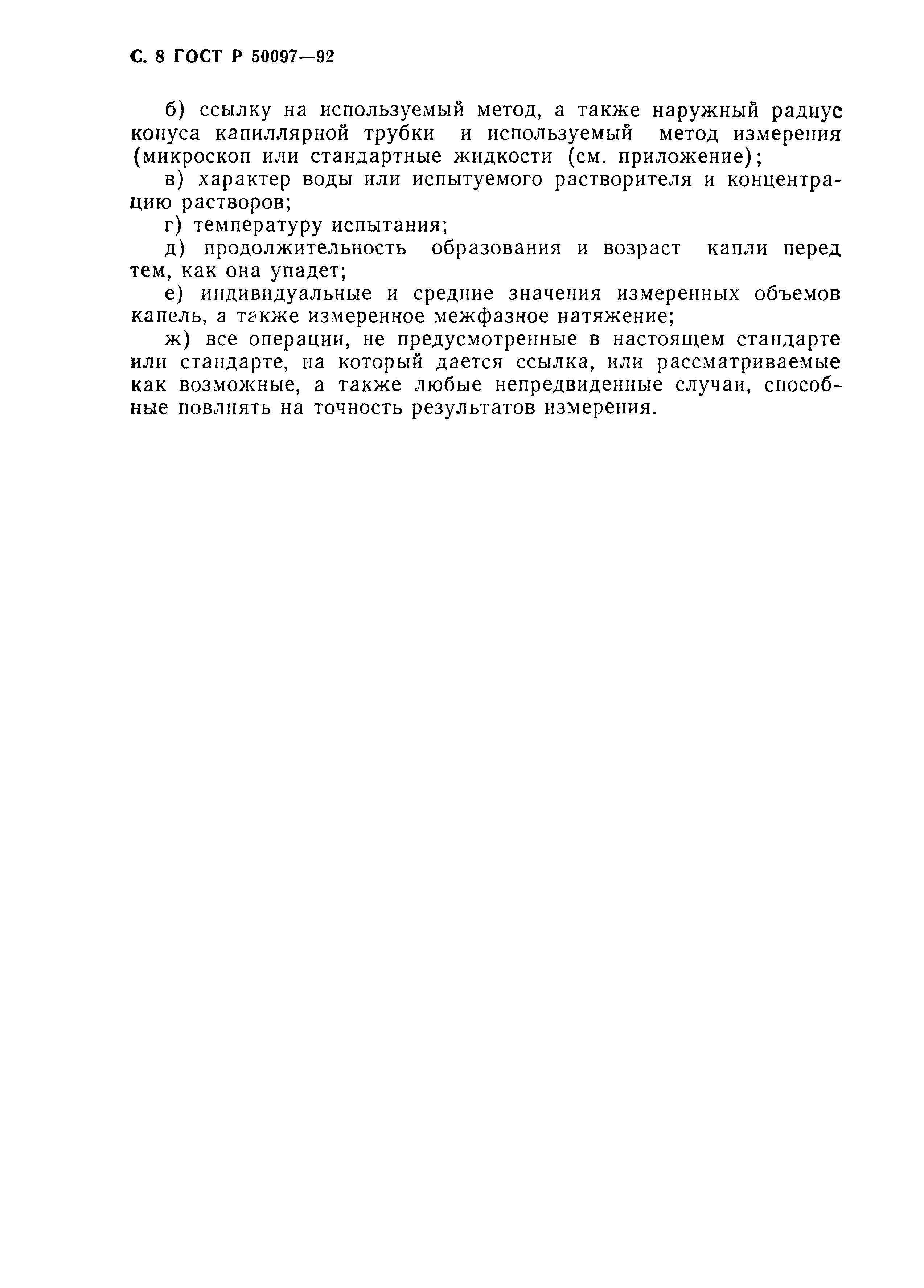 ГОСТ Р 50097-92