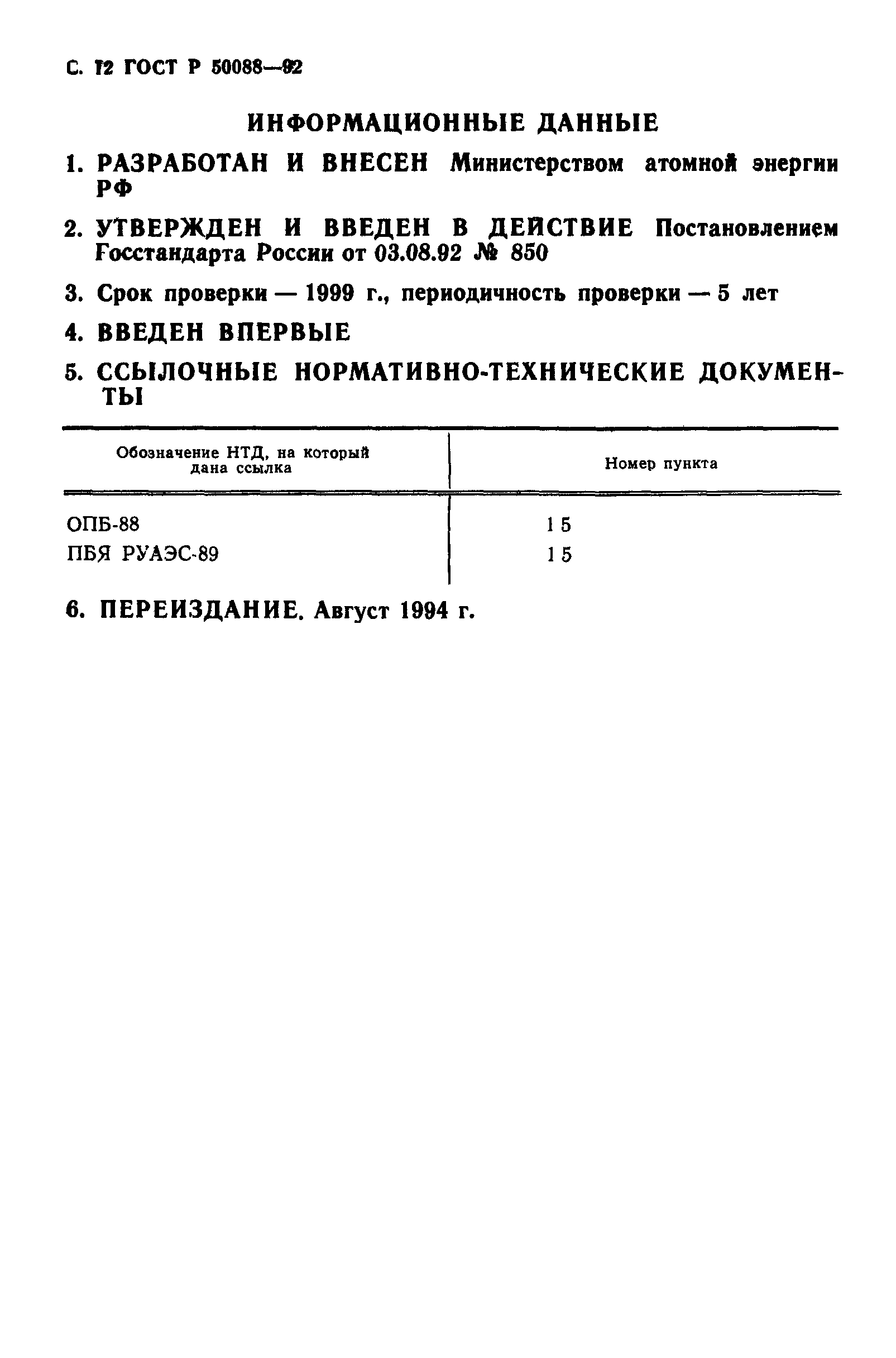 ГОСТ Р 50088-92