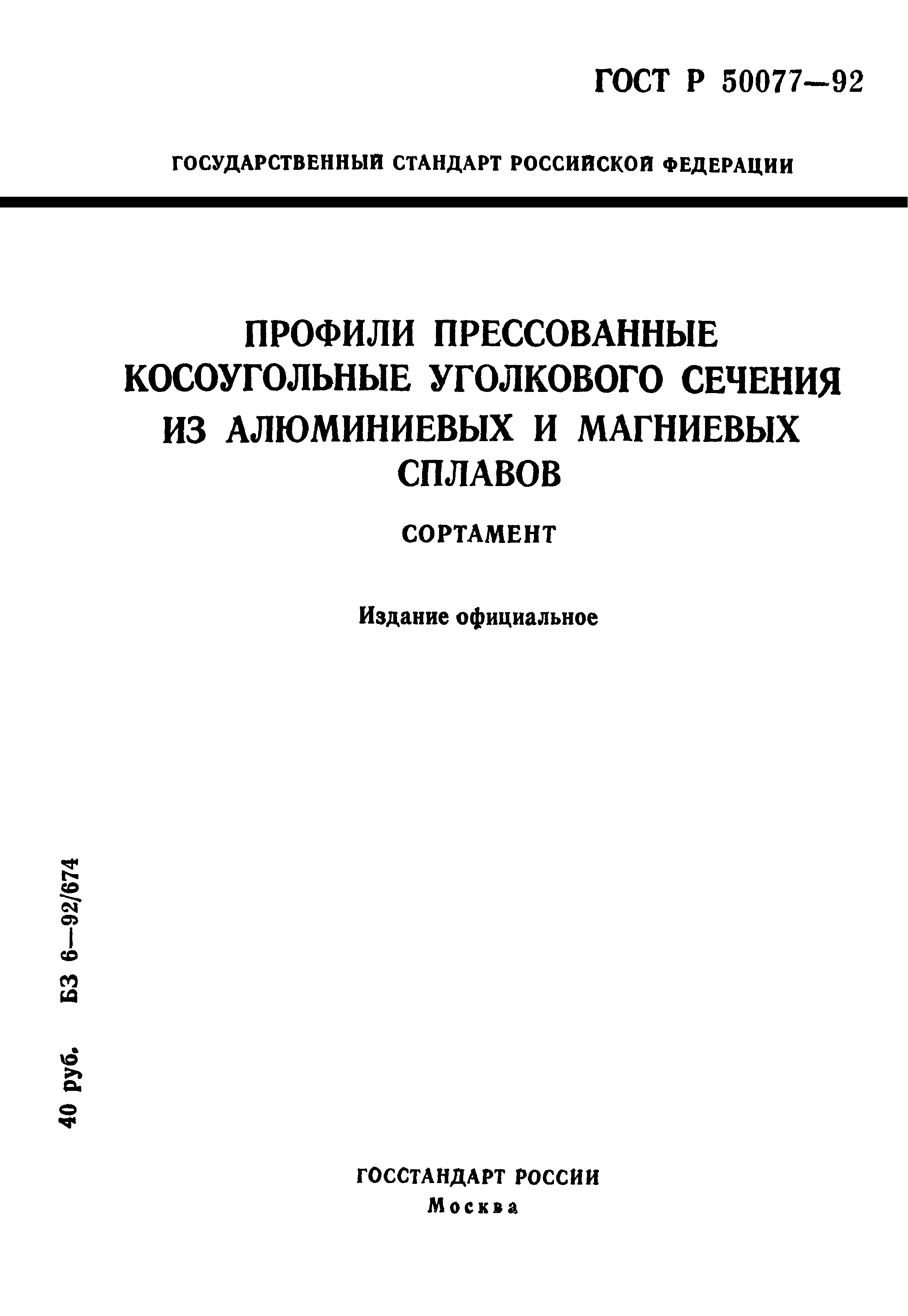 ГОСТ Р 50077-92