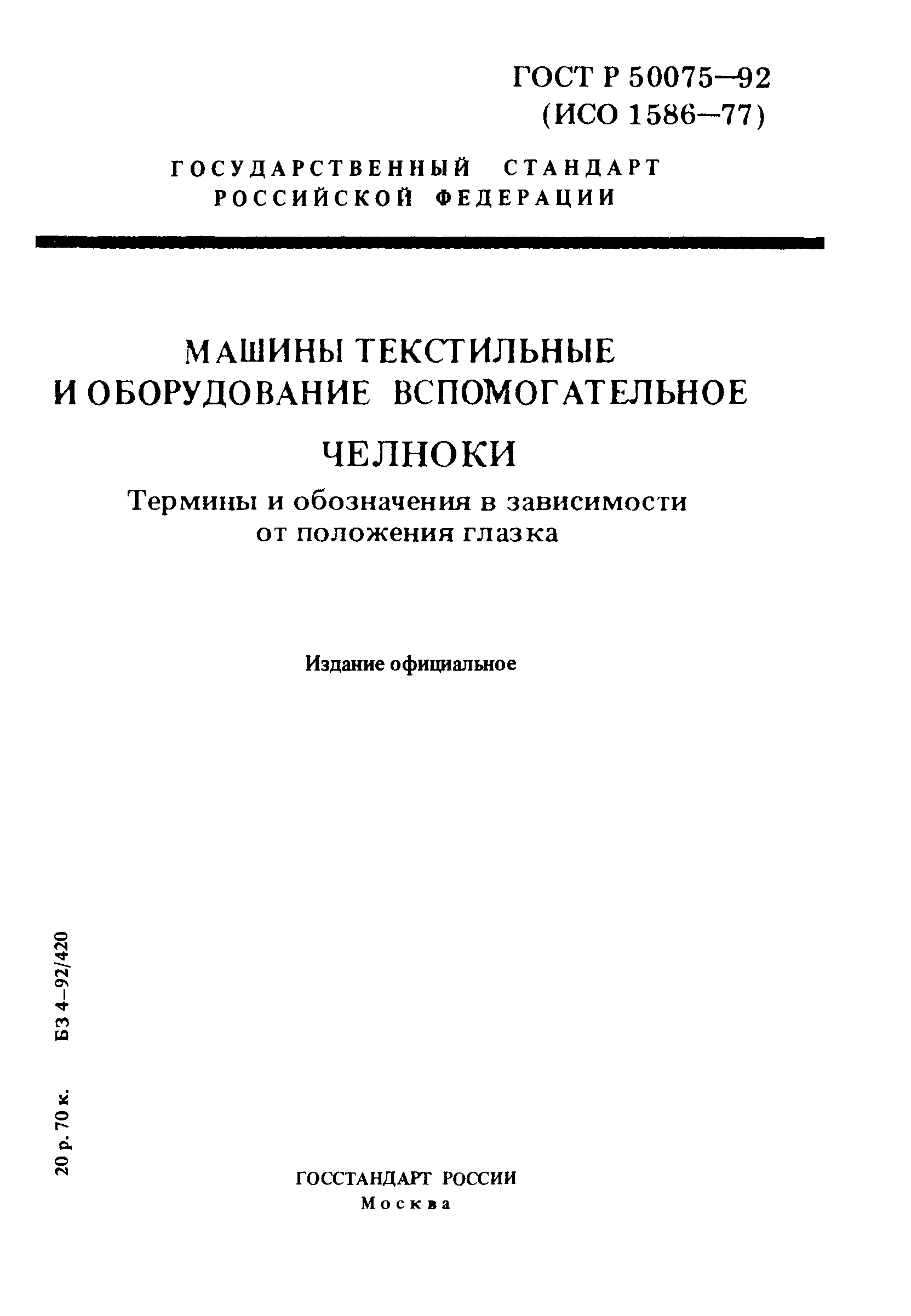 ГОСТ Р 50075-92