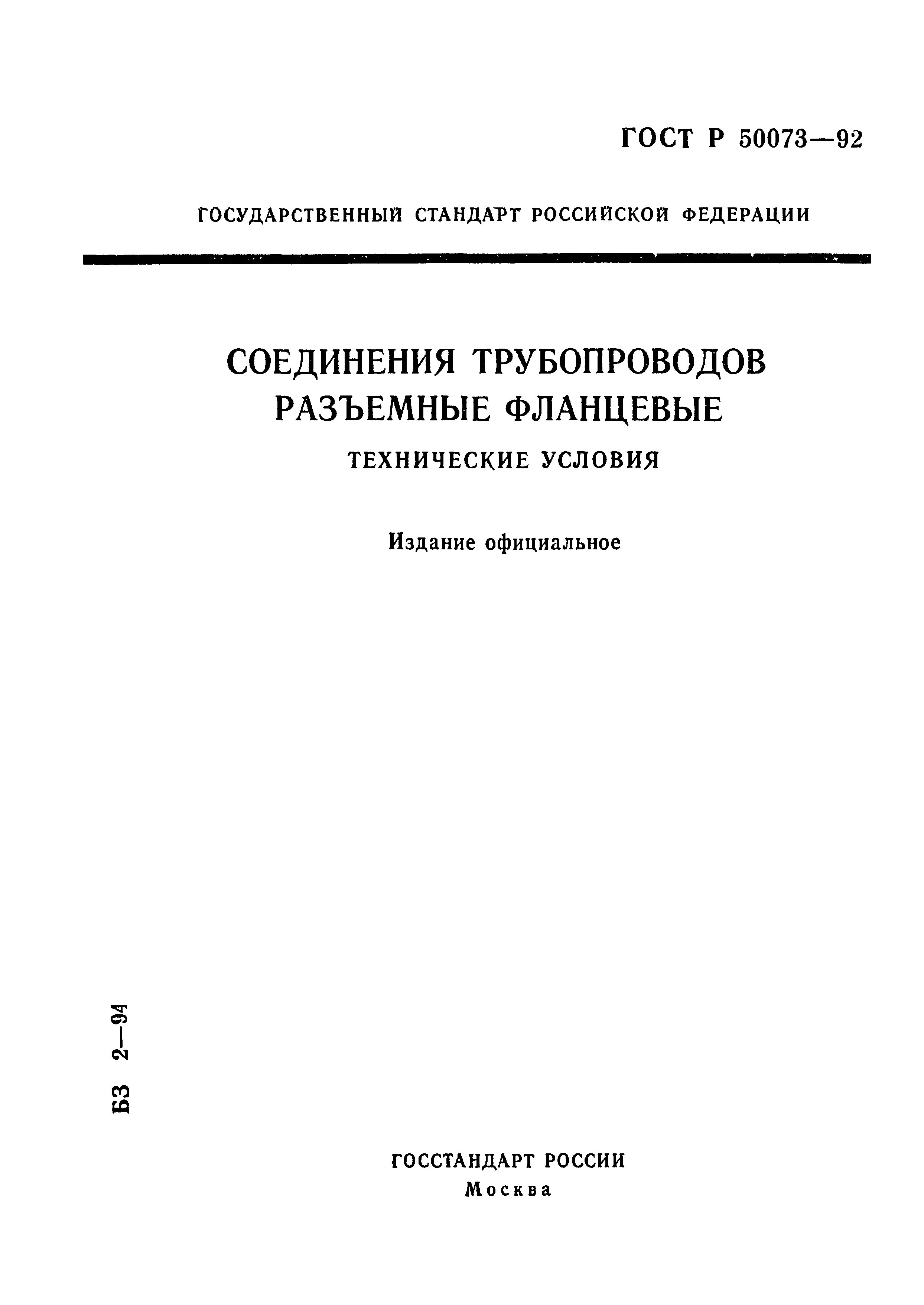 ГОСТ Р 50073-92