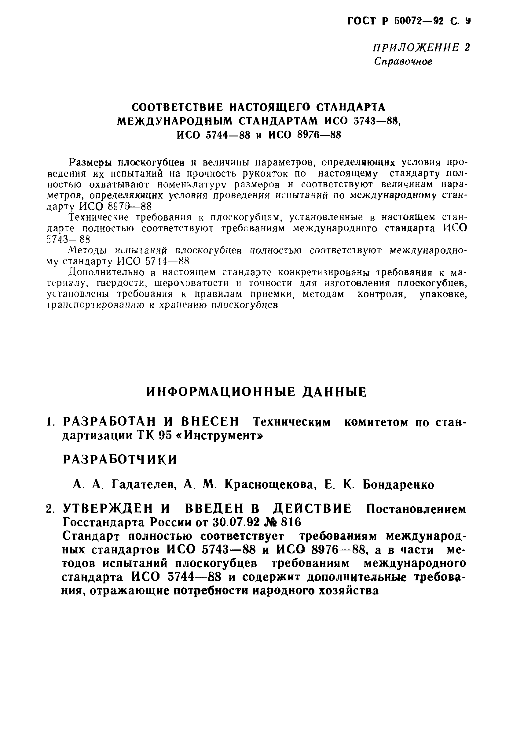 ГОСТ Р 50072-92