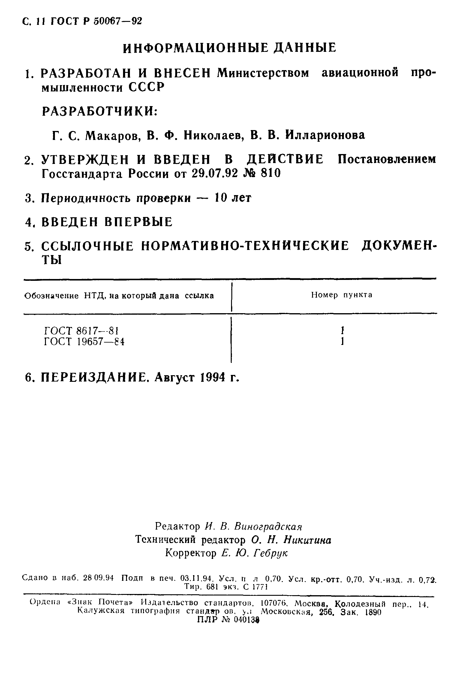ГОСТ Р 50067-92