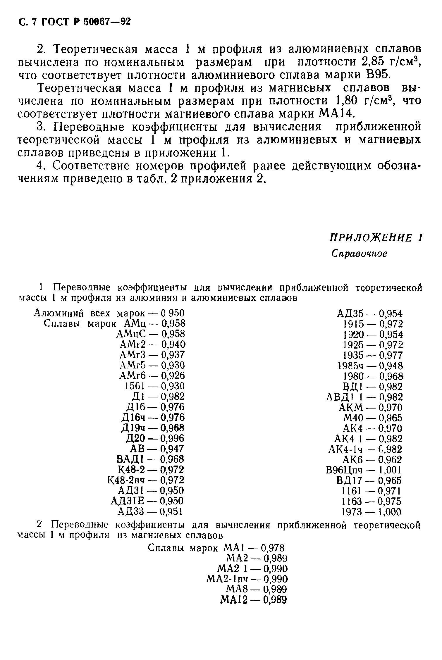 ГОСТ Р 50067-92