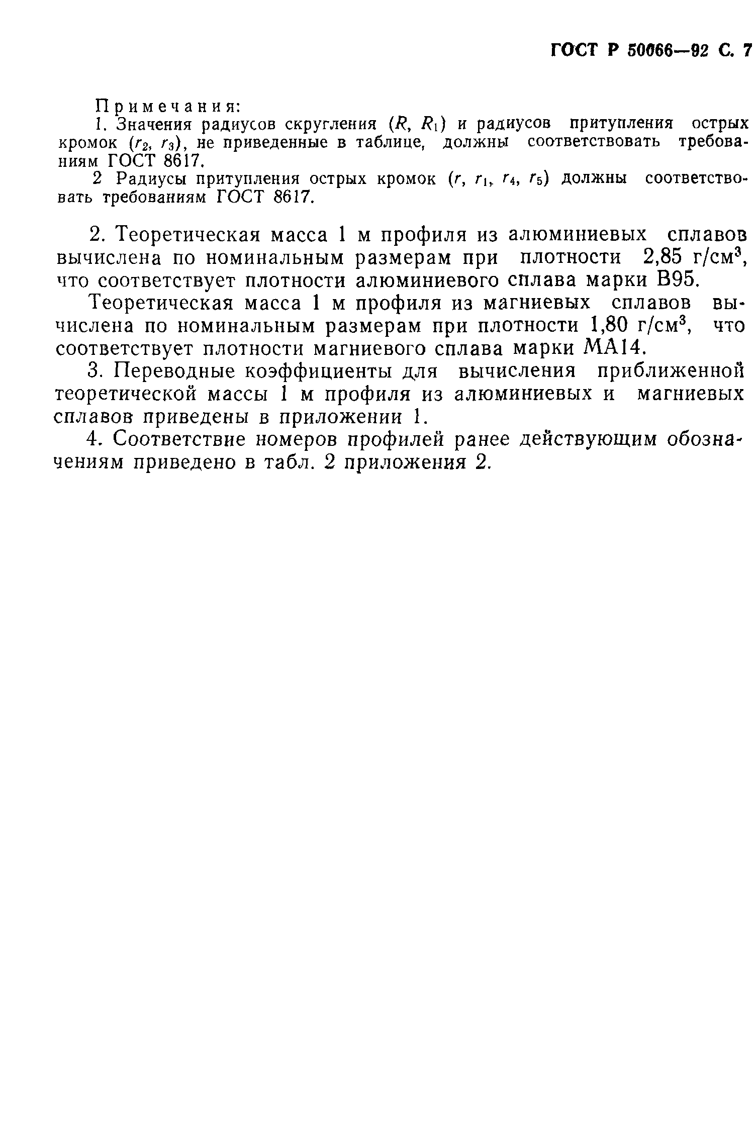 ГОСТ Р 50066-92