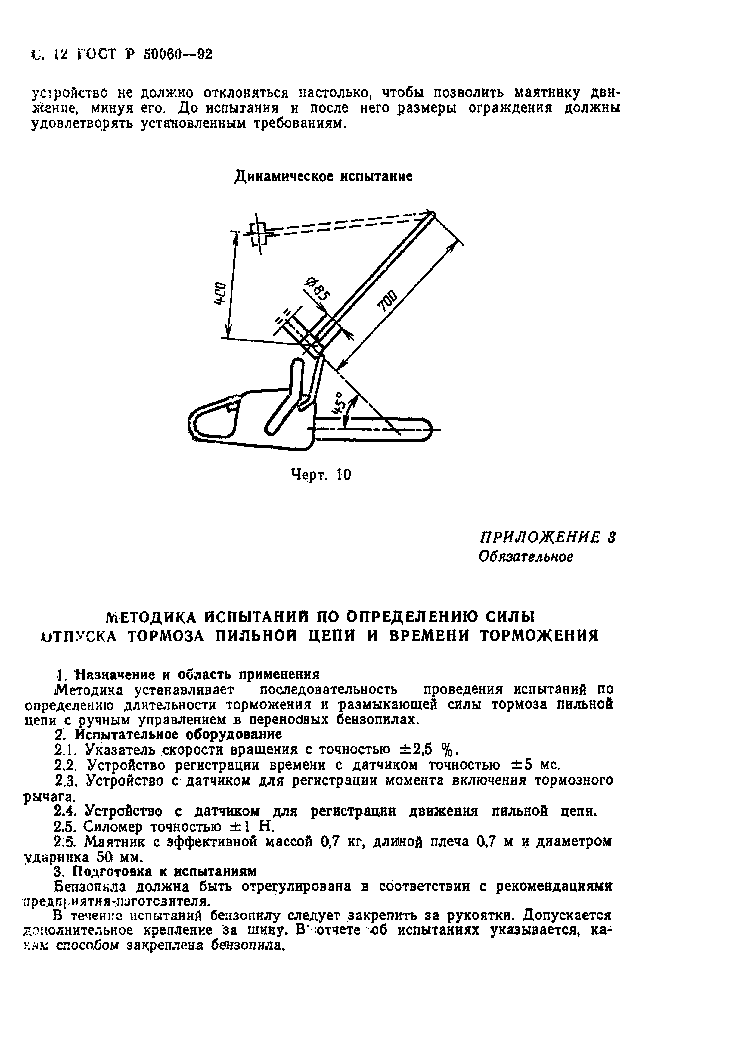 ГОСТ Р 50060-92