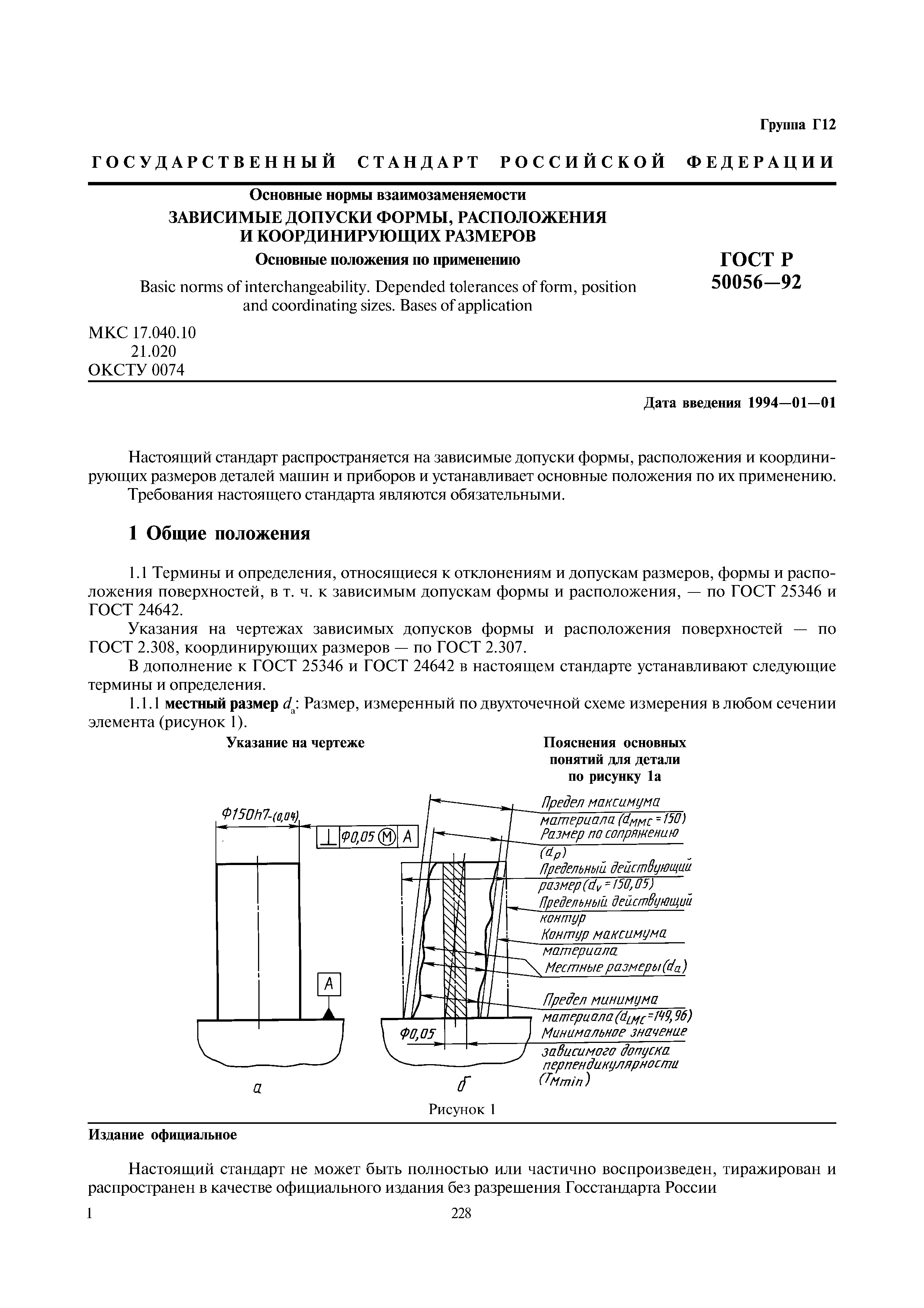 ГОСТ Р 50056-92