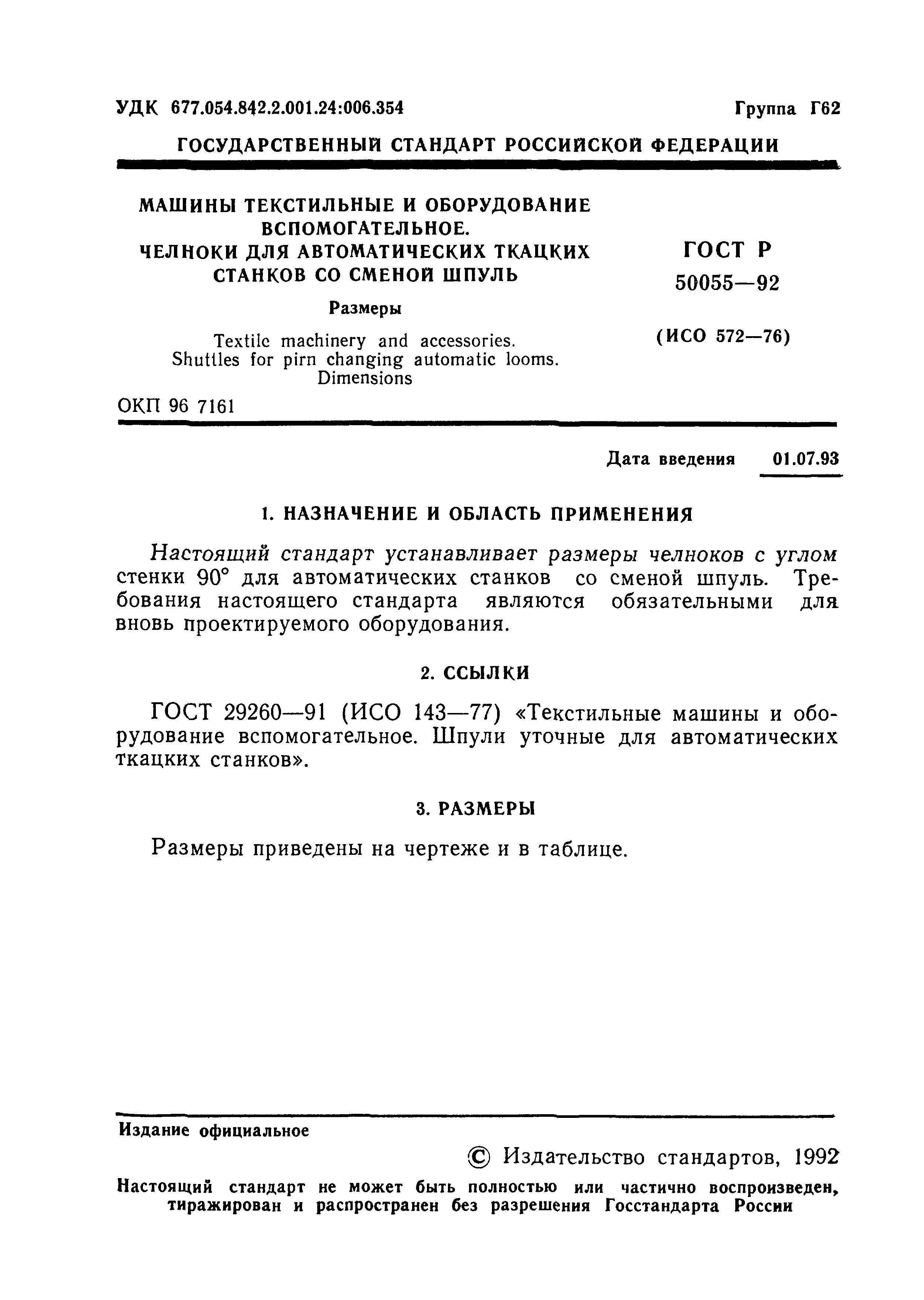 ГОСТ Р 50055-92