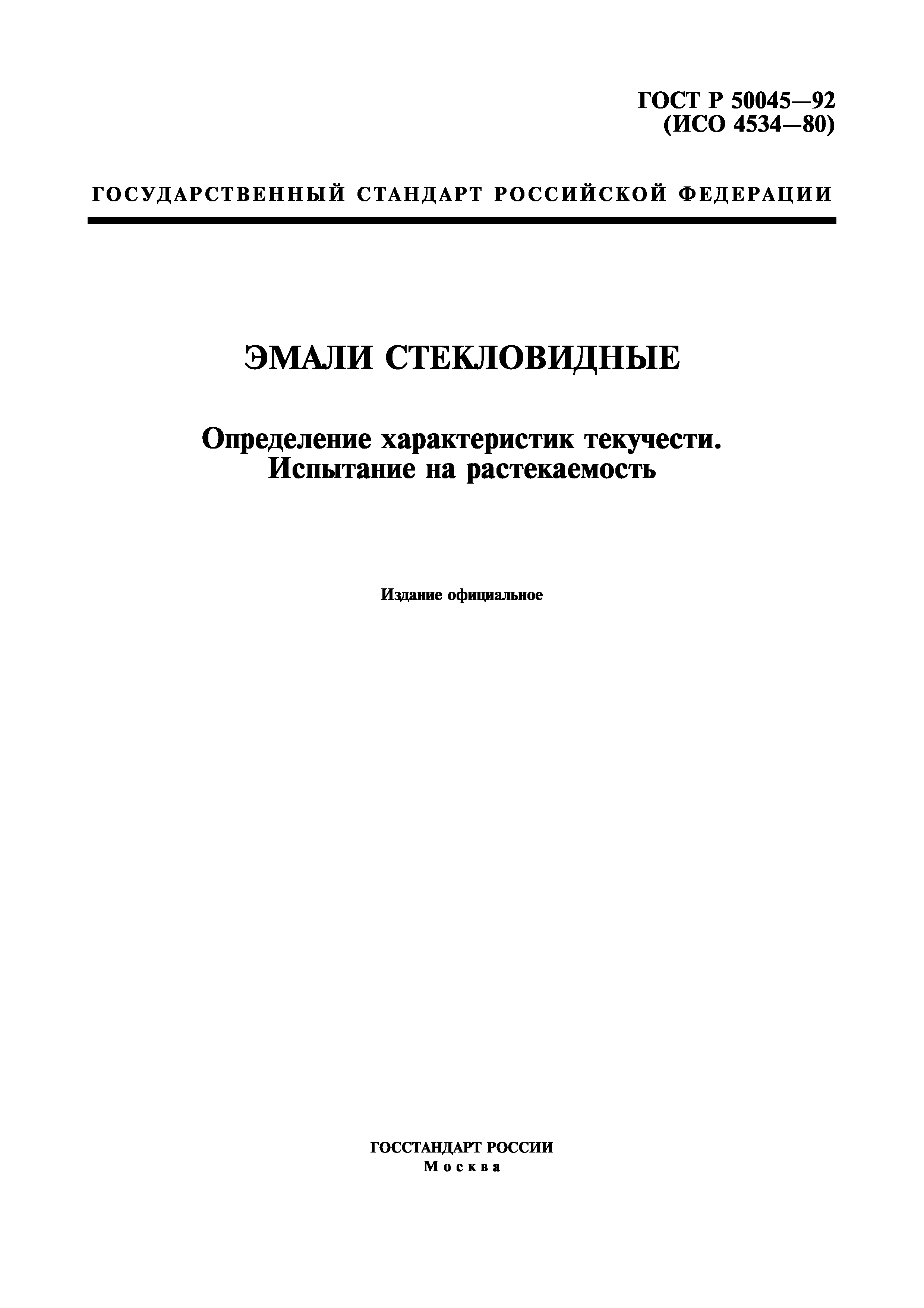 ГОСТ Р 50045-92