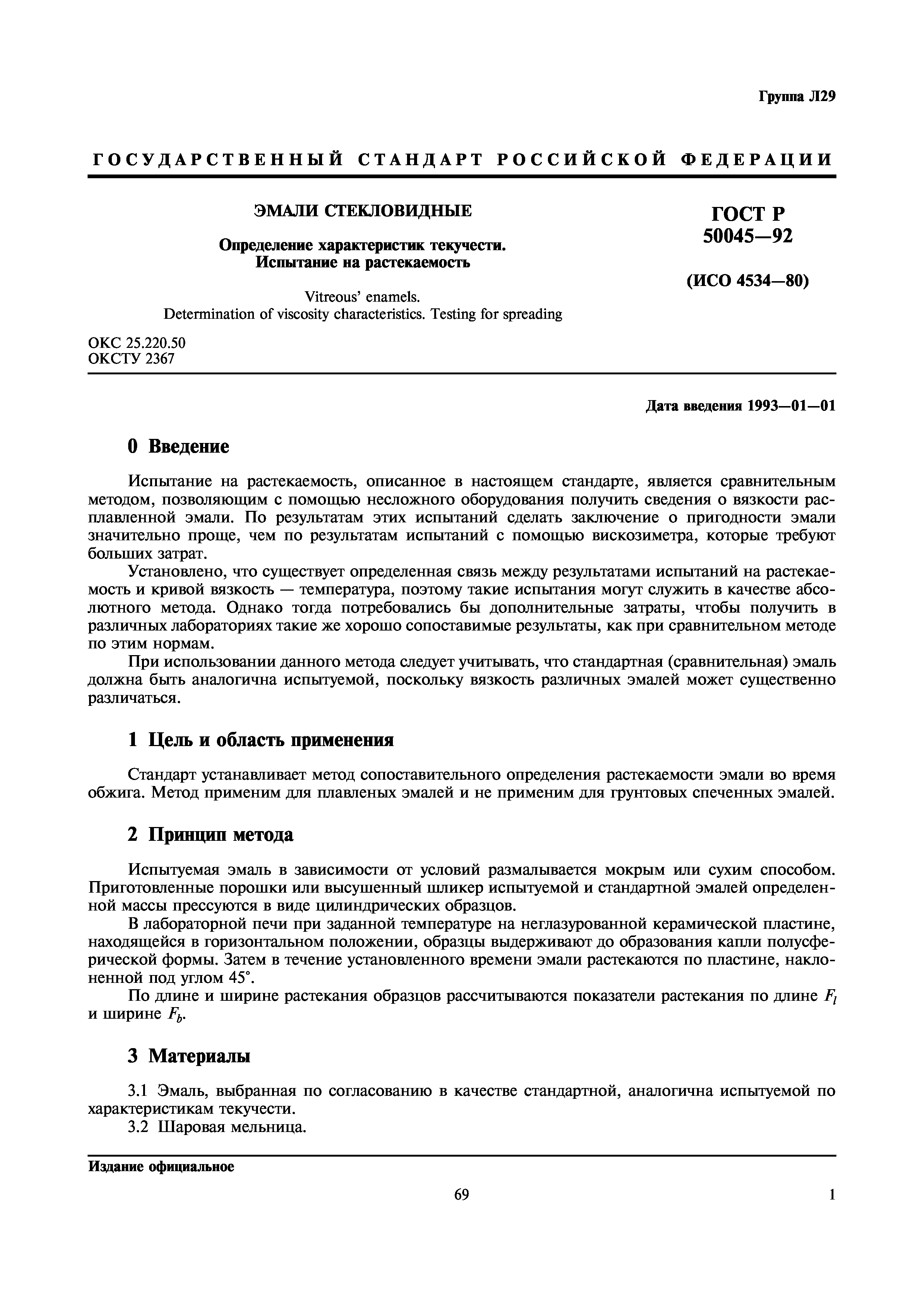 ГОСТ Р 50045-92