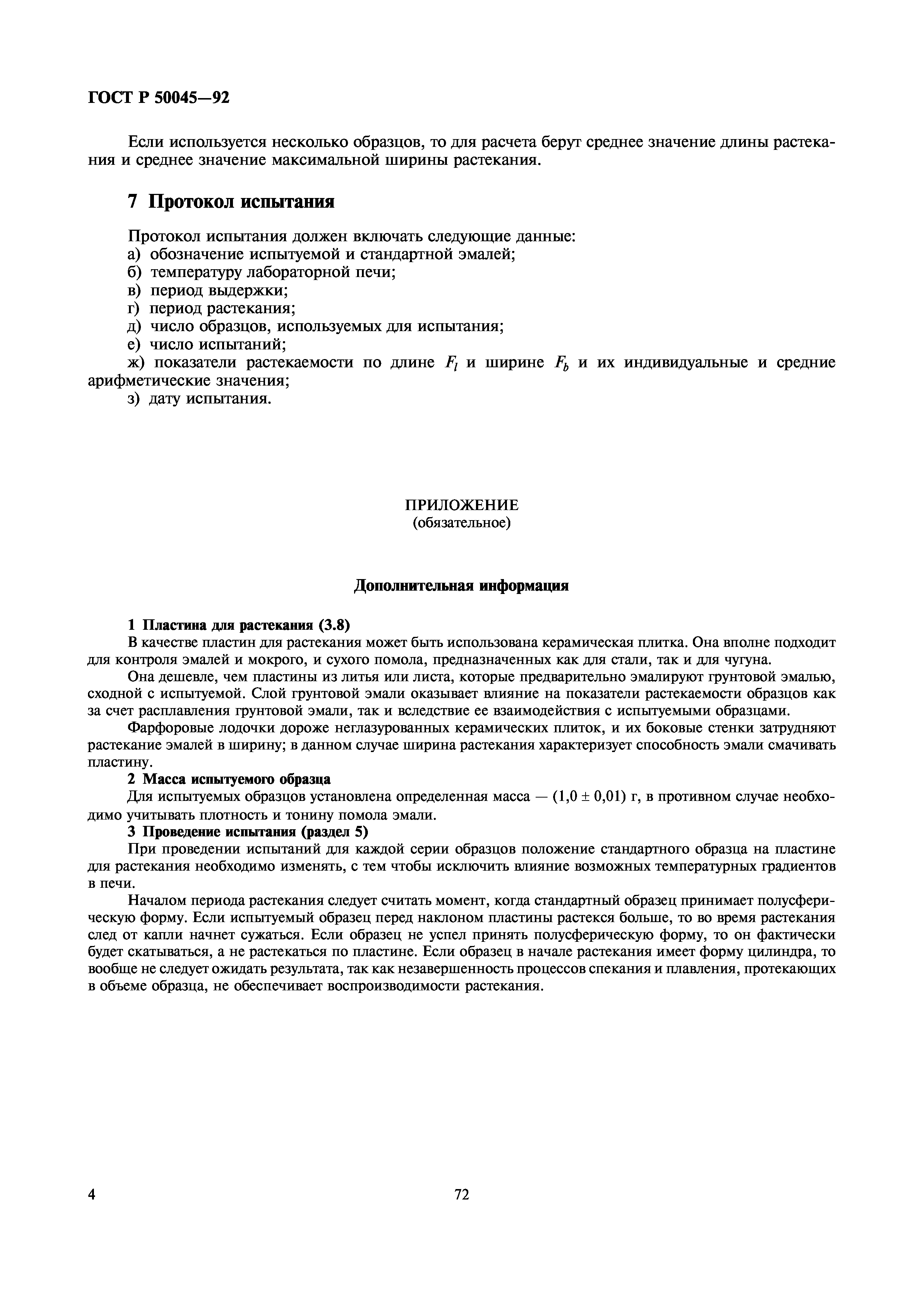 ГОСТ Р 50045-92