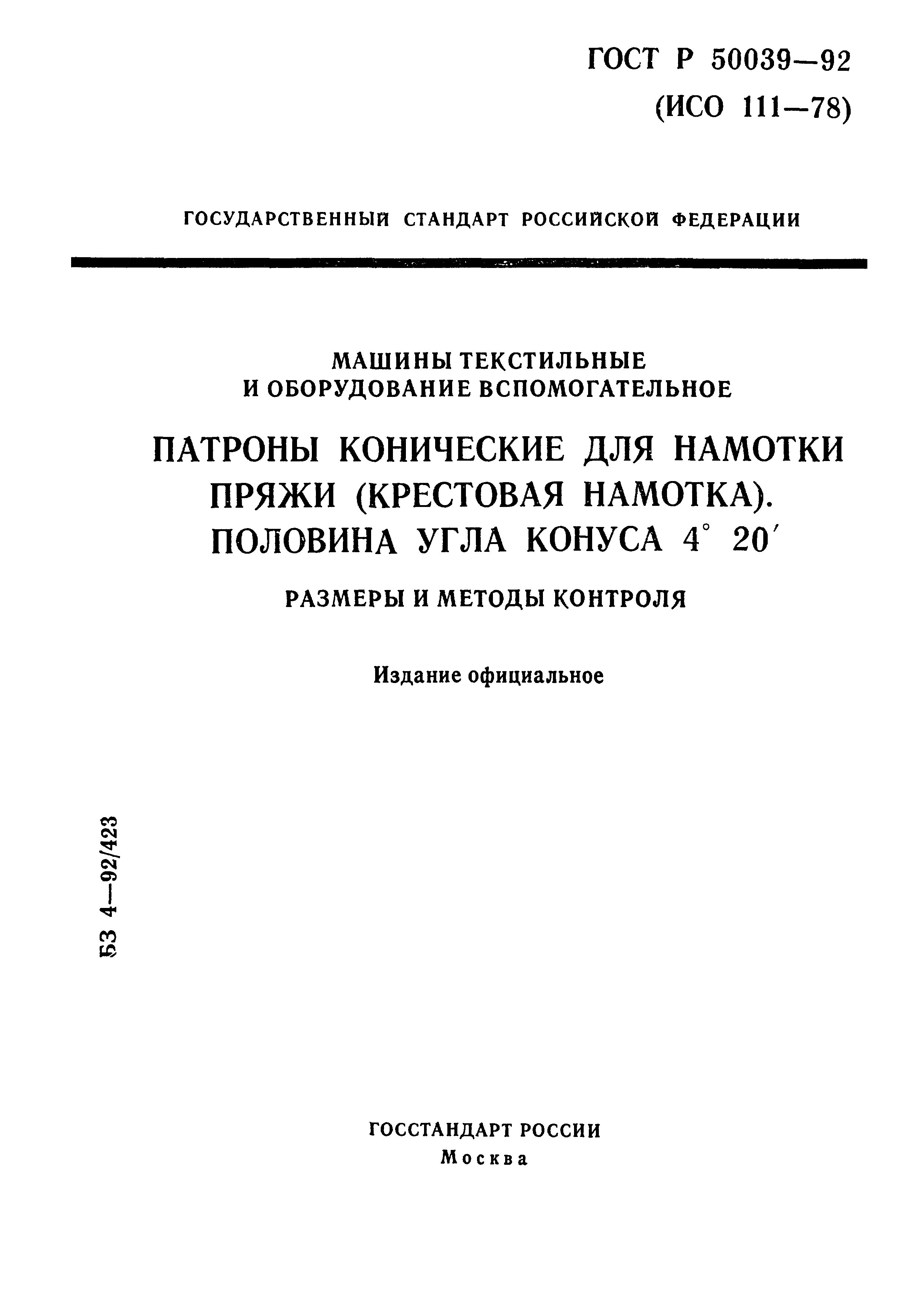 ГОСТ Р 50039-92