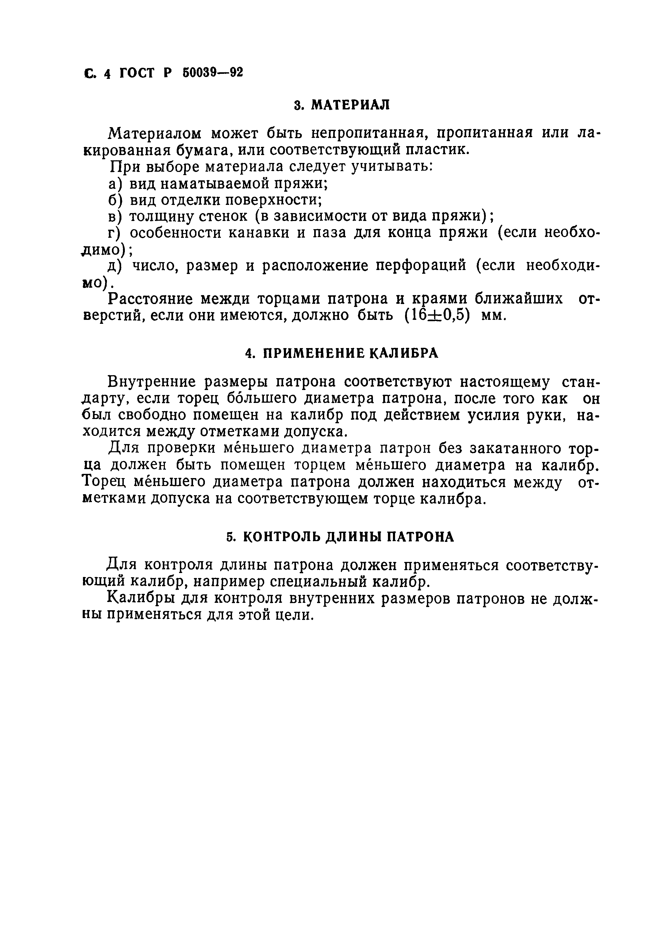 ГОСТ Р 50039-92