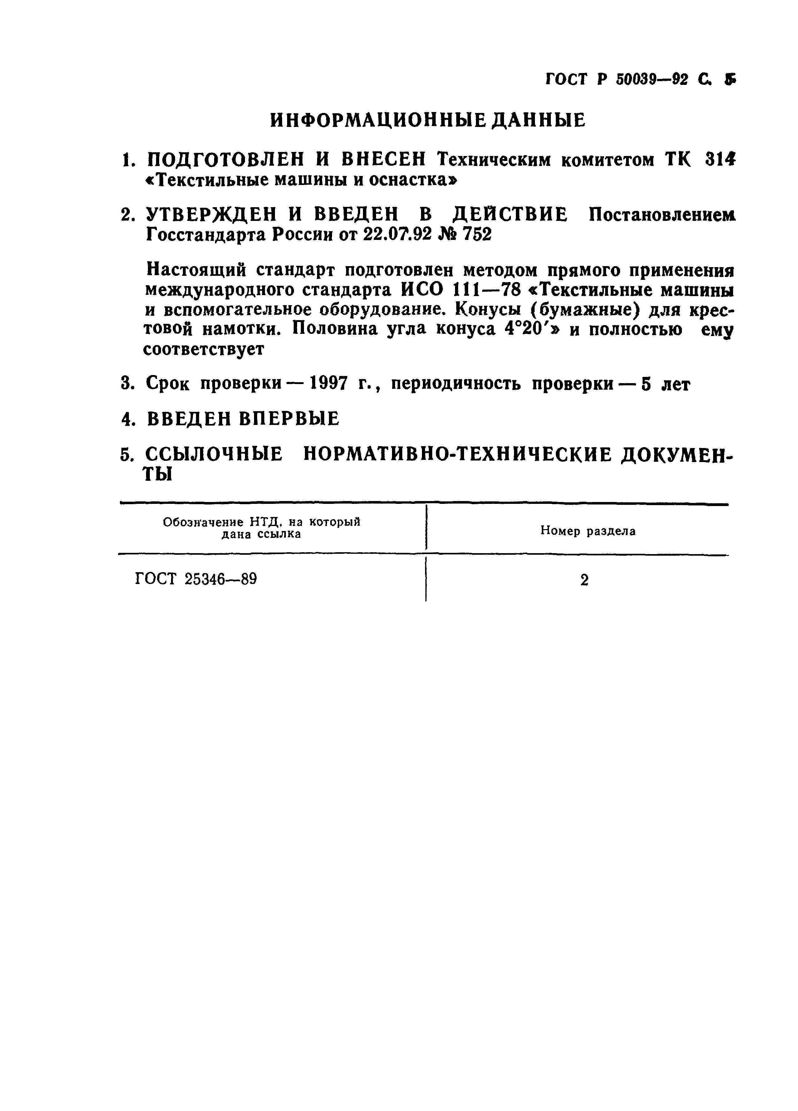 ГОСТ Р 50039-92