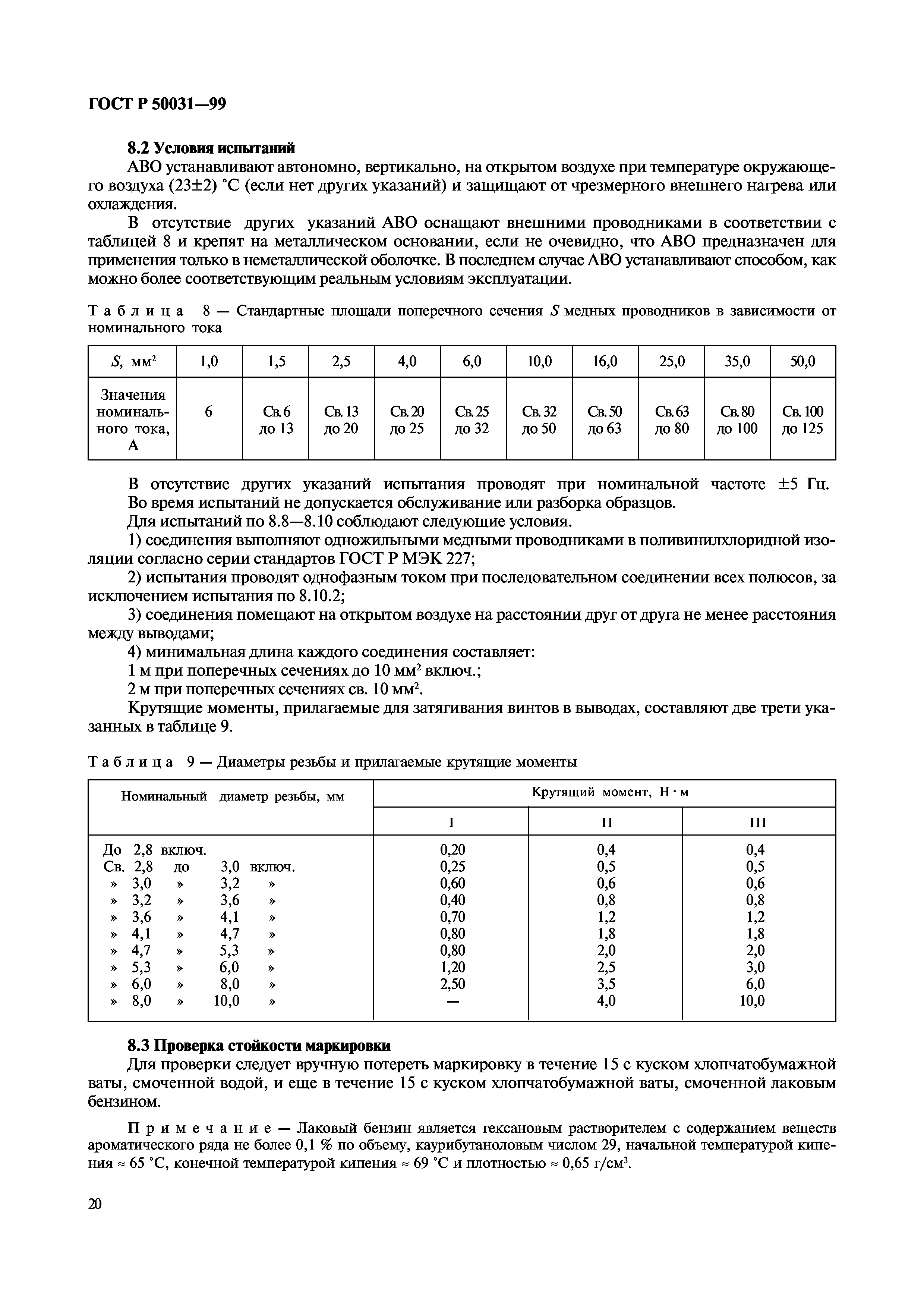 ГОСТ Р 50031-99