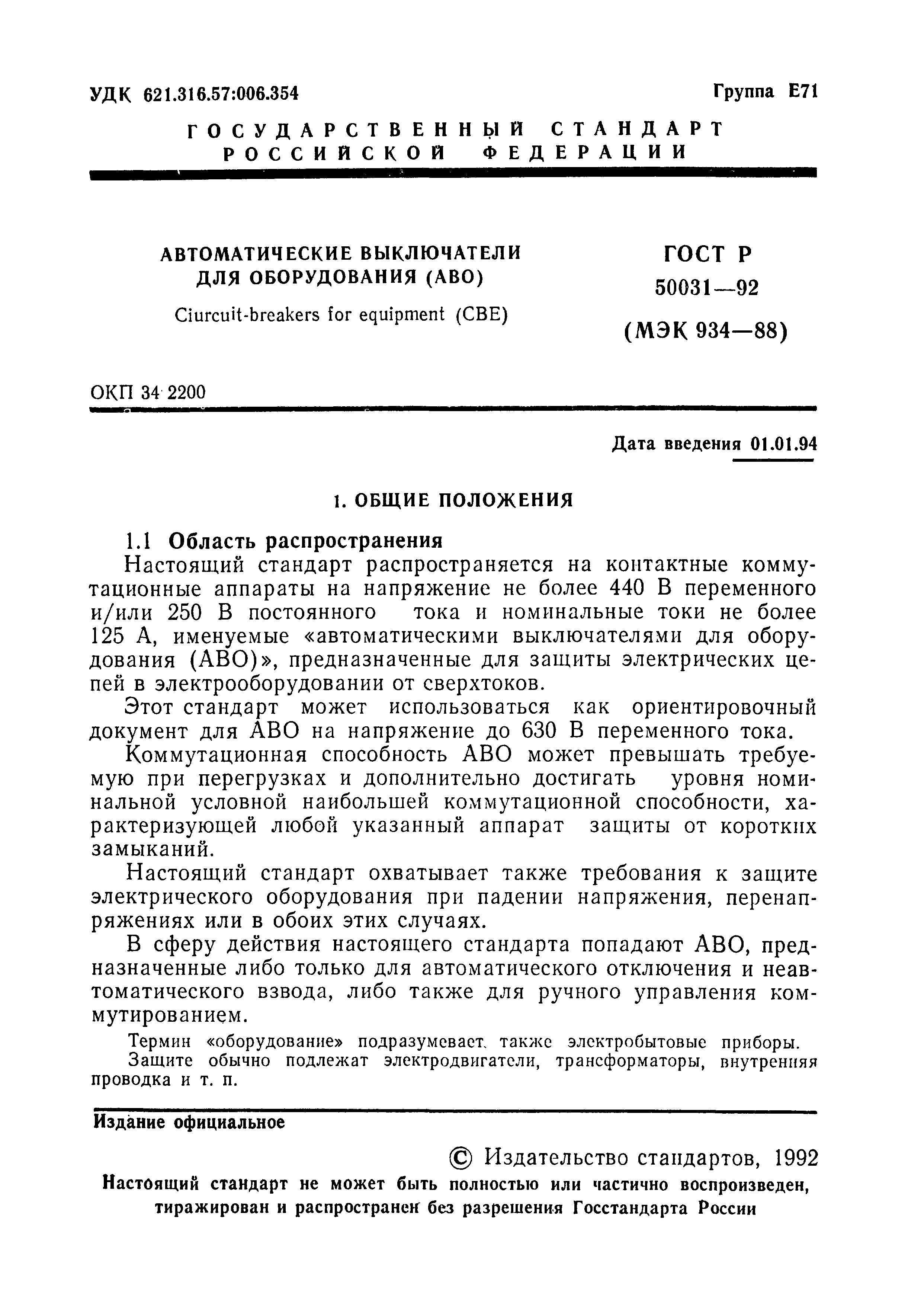 ГОСТ Р 50031-92