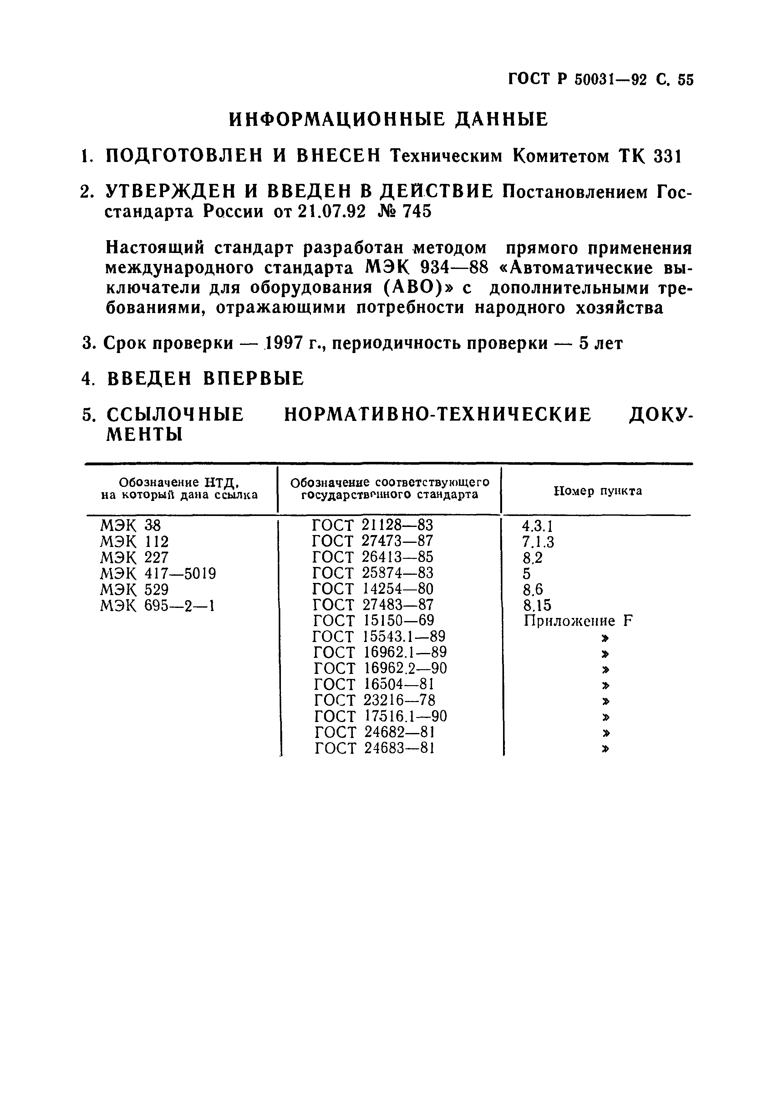 ГОСТ Р 50031-92